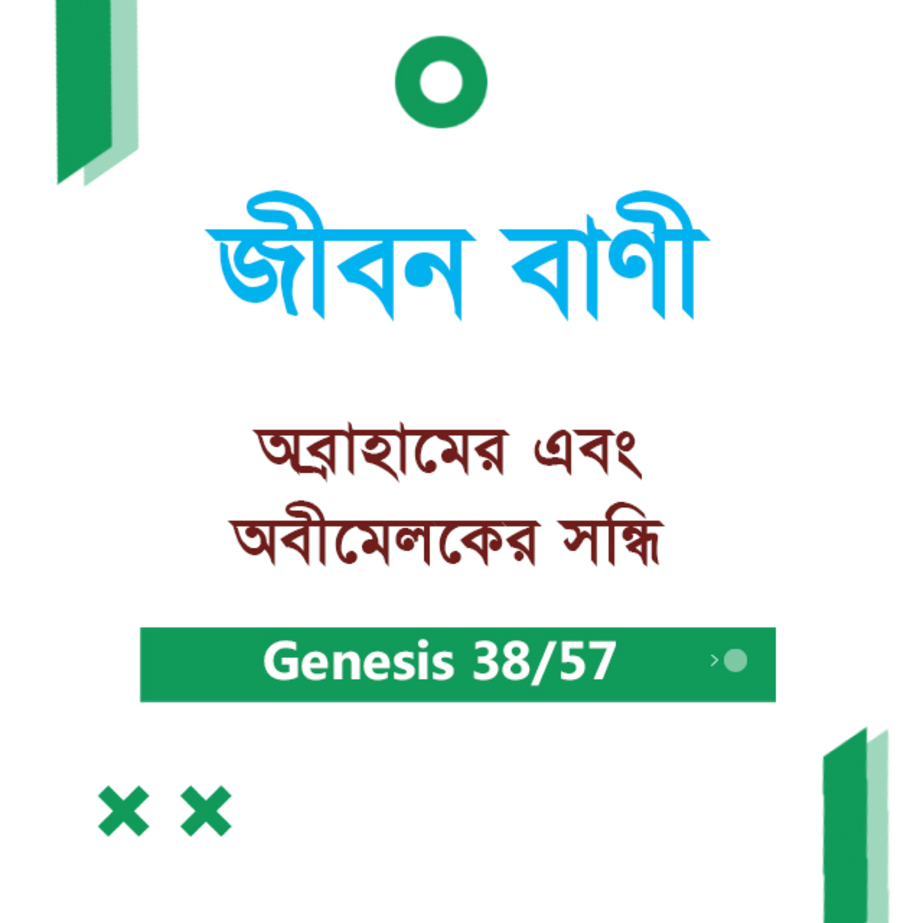 Bengali Bible Study 038 Genesis 21 : 22 - 22 : 1 - 8 আদিপুস্তক ২১:২২-২২:১-৮ TWR India Jeeban Bani episode artwork
