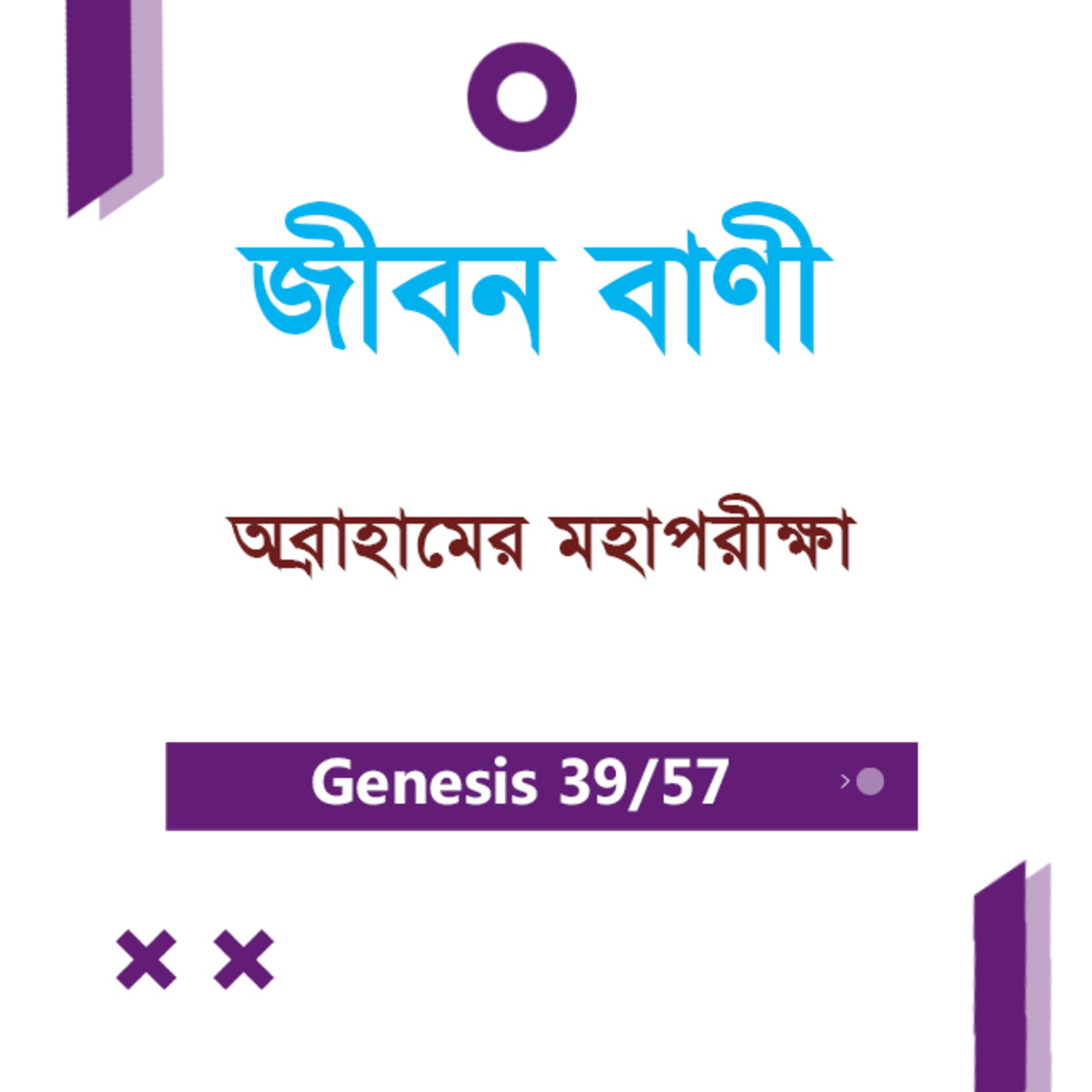 Bengali Bible Study 039 Genesis 22 : 9 - 24 আদিপুস্তক ২২:৯-২৪ TWR India Jeeban Bani episode artwork