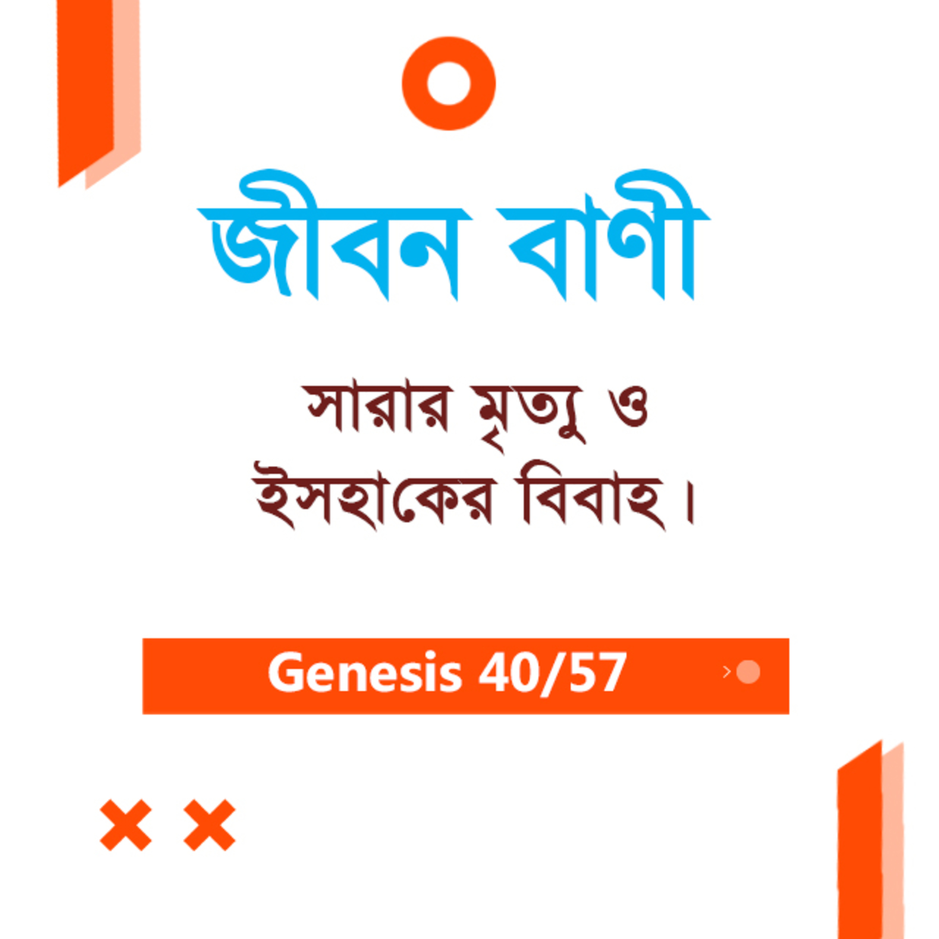 Bengali Bible Study 040 Genesis 23 : 1 - 24 : 14 আদিপুস্তক ২৩:১-২৪:১৪ TWR India Jeeban Bani episode artwork