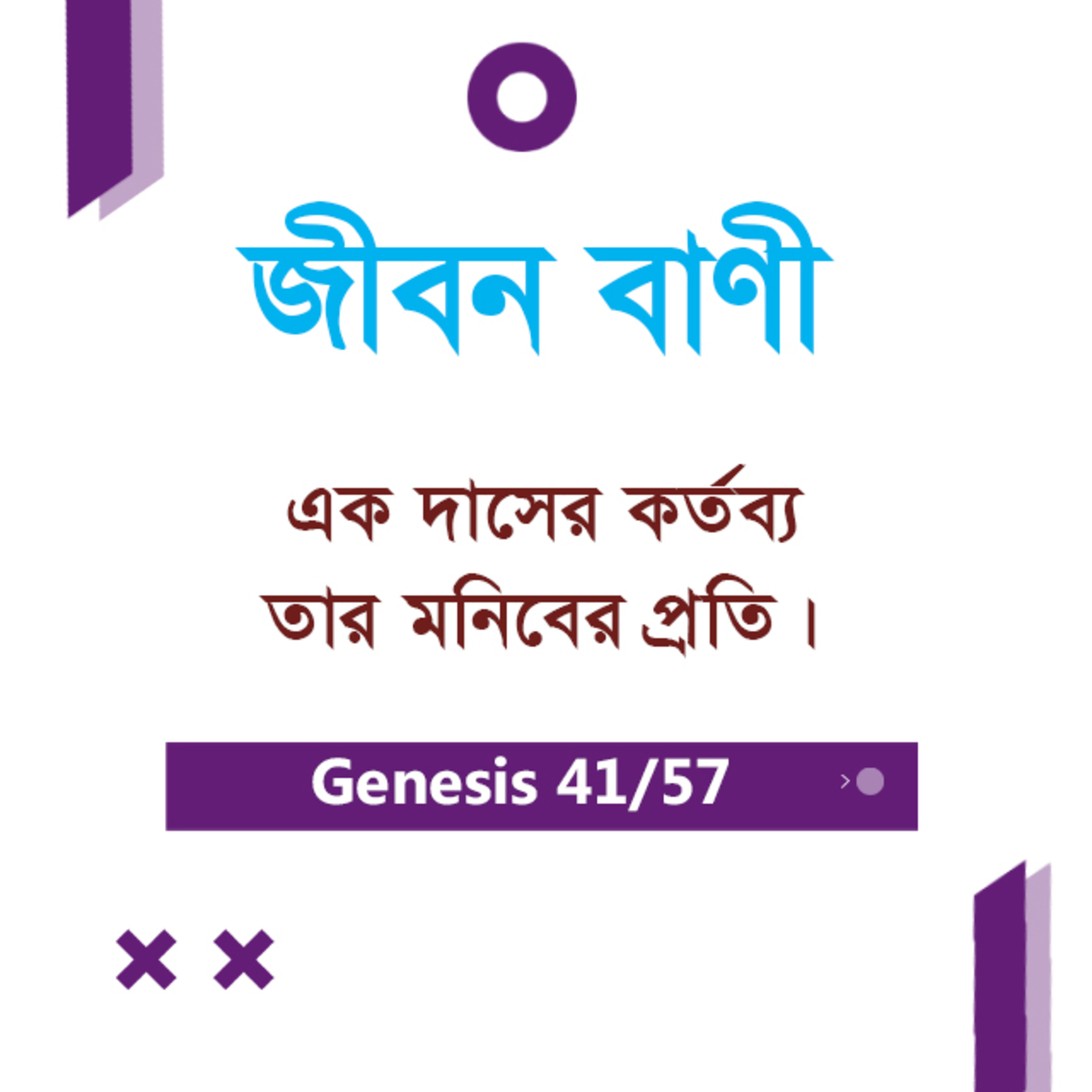 Bengali Bible Study 041 Genesis 24 : 15 - 67 আদিপুস্তক ২৪:১৫-৬৭ TWR India Jeeban Bani episode artwork