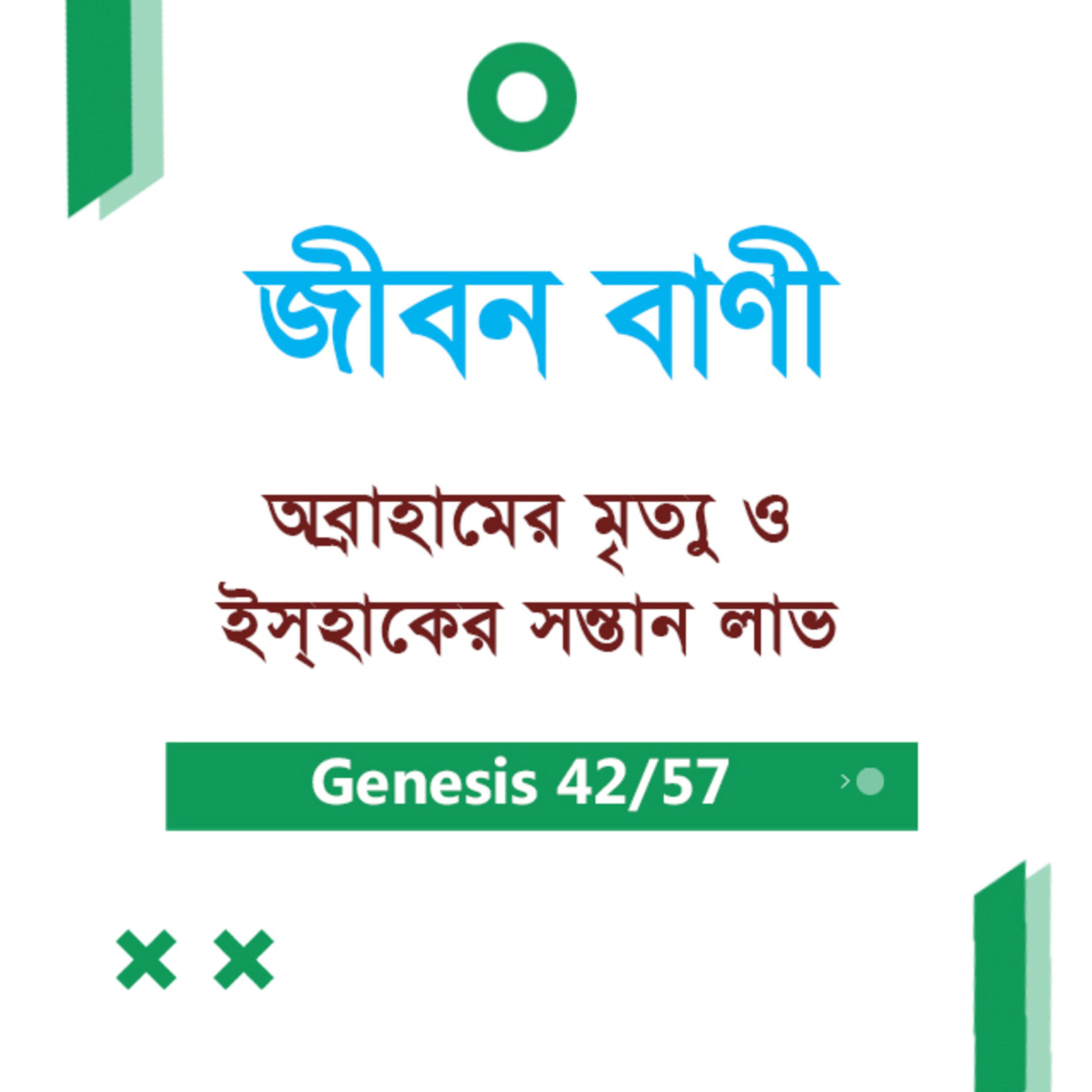 Bengali Bible Study 042 Genesis Ch 25 আদিপুস্তক ২৫ TWR India Jeeban Bani episode artwork