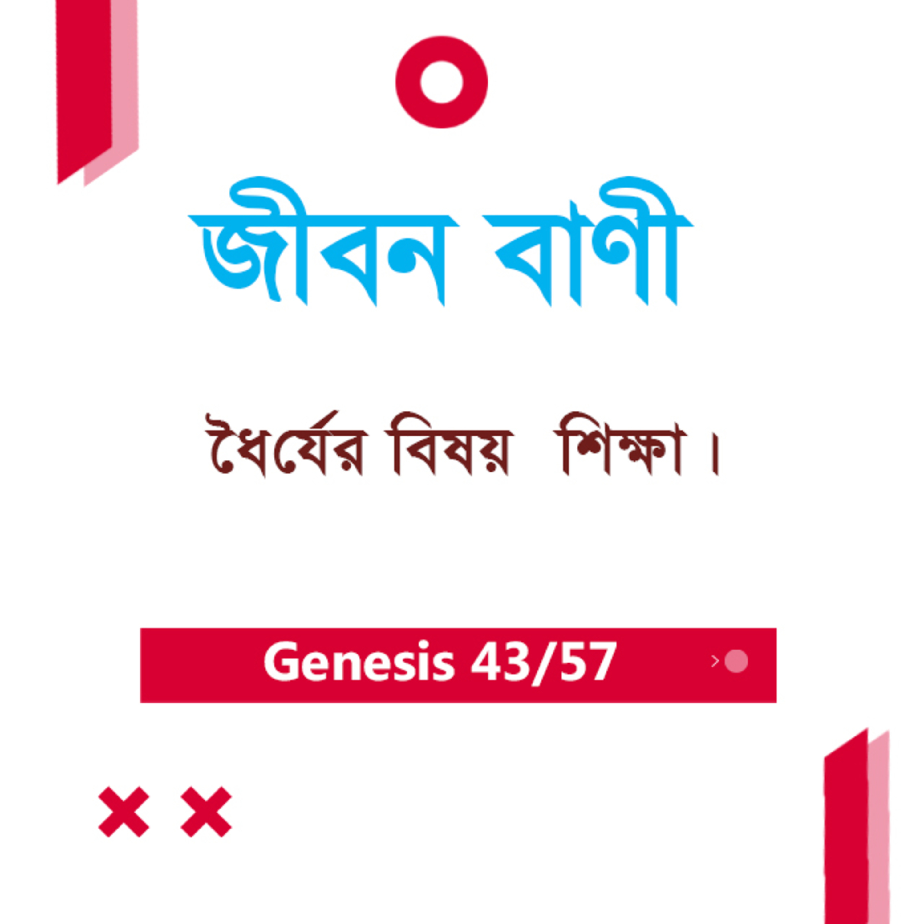 Bengali Bible Study 043 Genesis 26 : 1 - 25 আদিপুস্তক ২৬:১-২৫ TWR India Jeeban Bani episode artwork