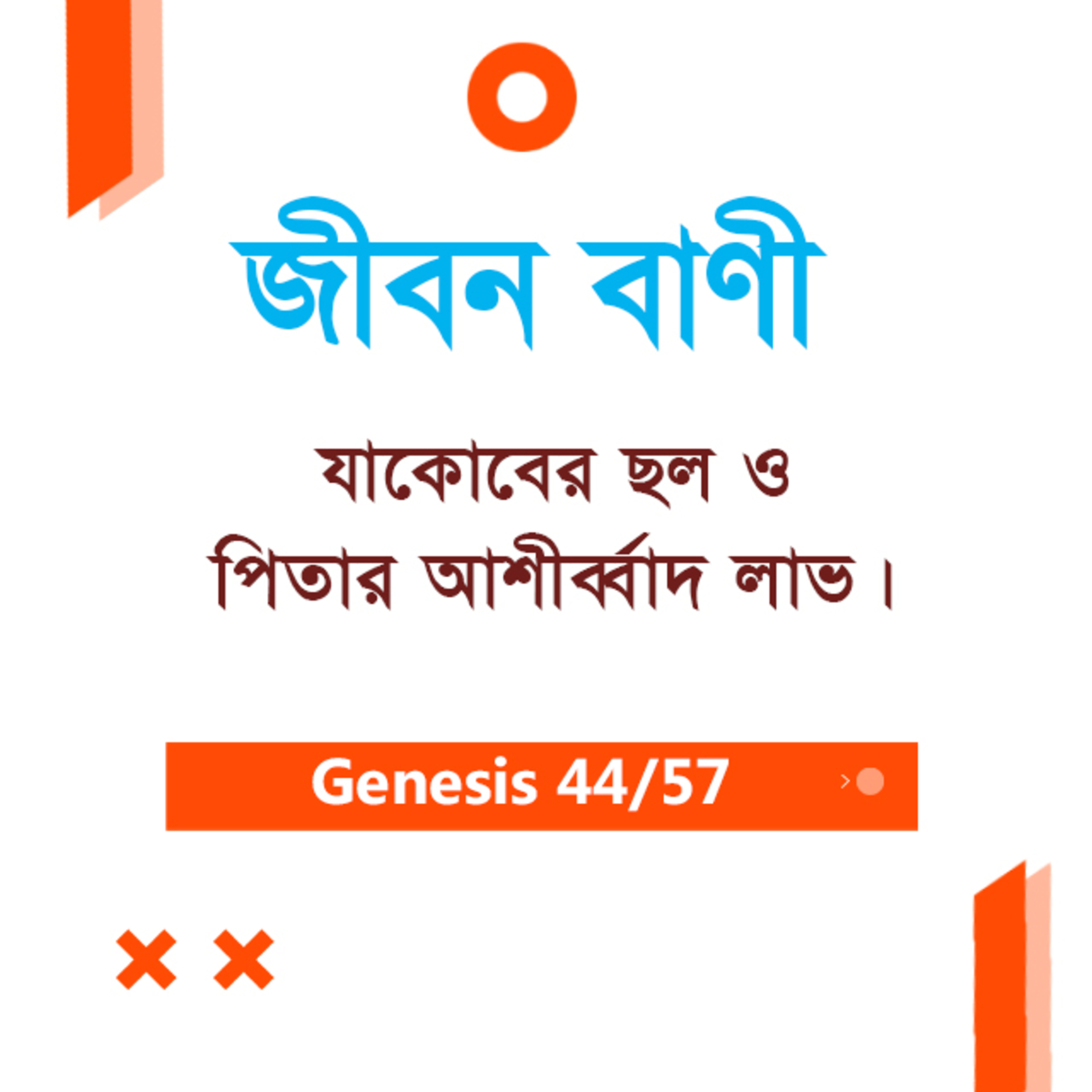 Bengali Bible Study 044 Genesis 26 :26 - 27:46 আদিপুস্তক ২৬:২৬-২৭:৪৬ TWR India Jeeban Bani episode artwork