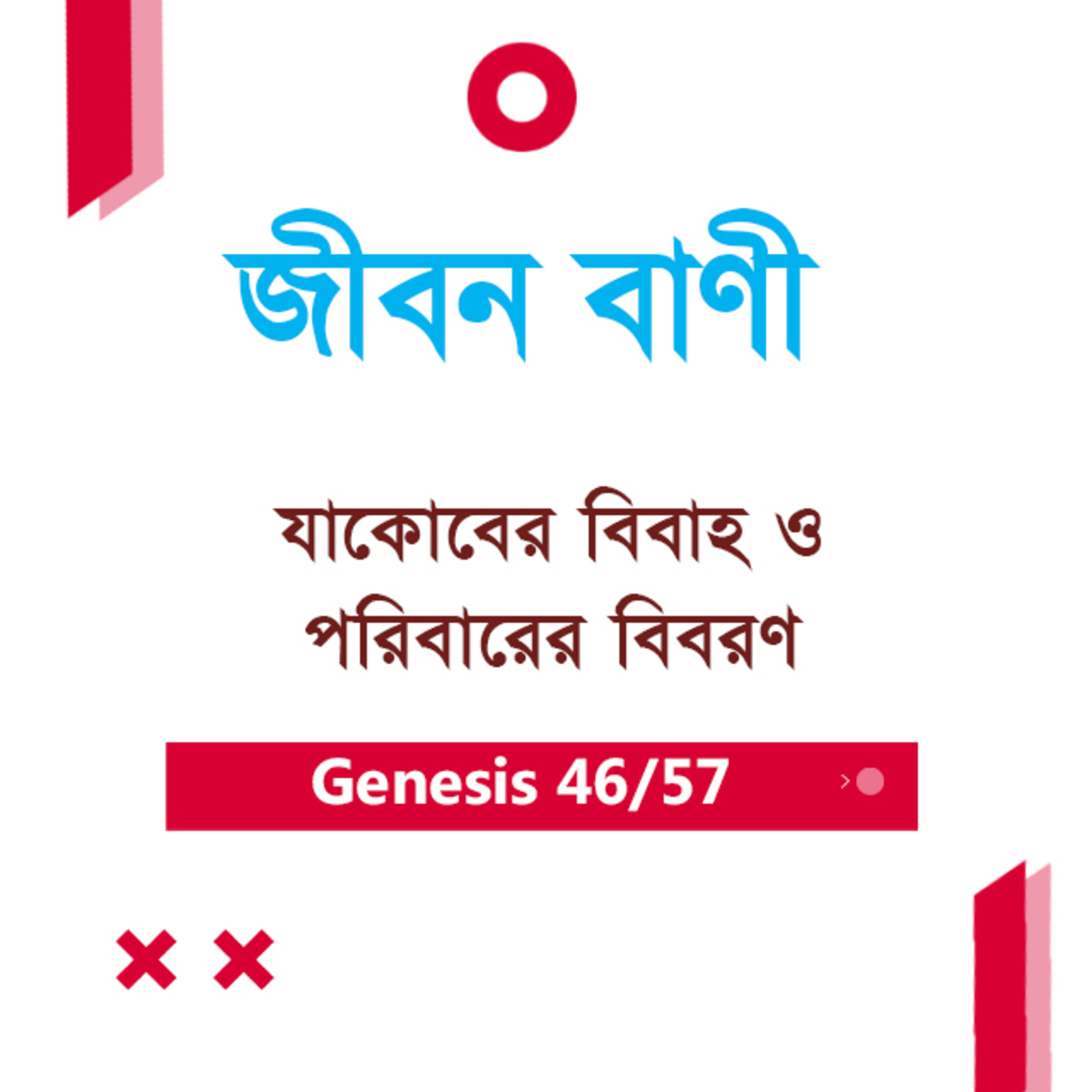 Bengali Bible Study 046 Genesis Ch 29 : 1 - 35 আদিপুস্তক ২৯:১-৩৫ TWR India Jeeban Bani episode artwork