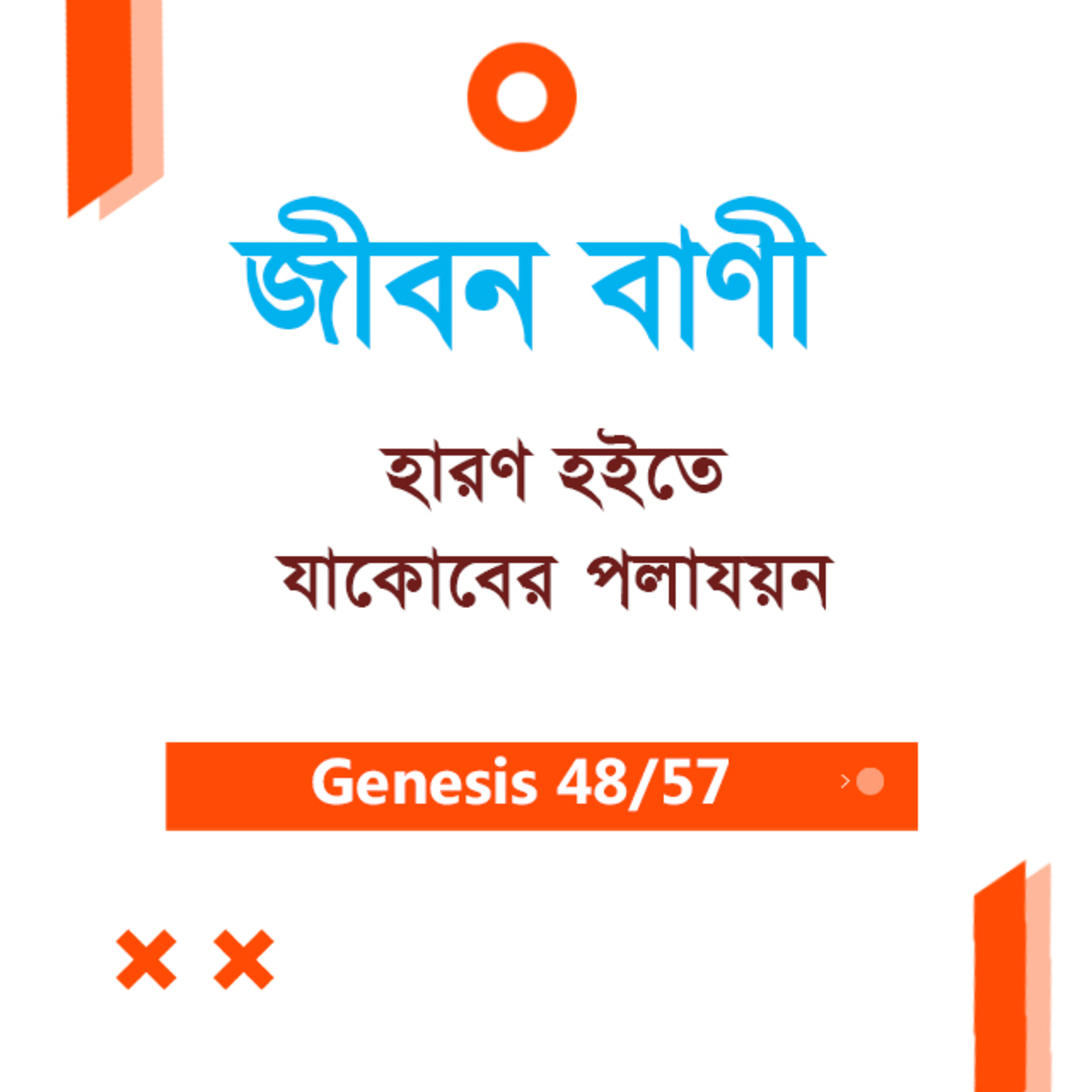 Bengali Bible Study 048 Genesis Ch 31 আদিপুস্তক ৩১ TWR India Jeeban Bani episode artwork