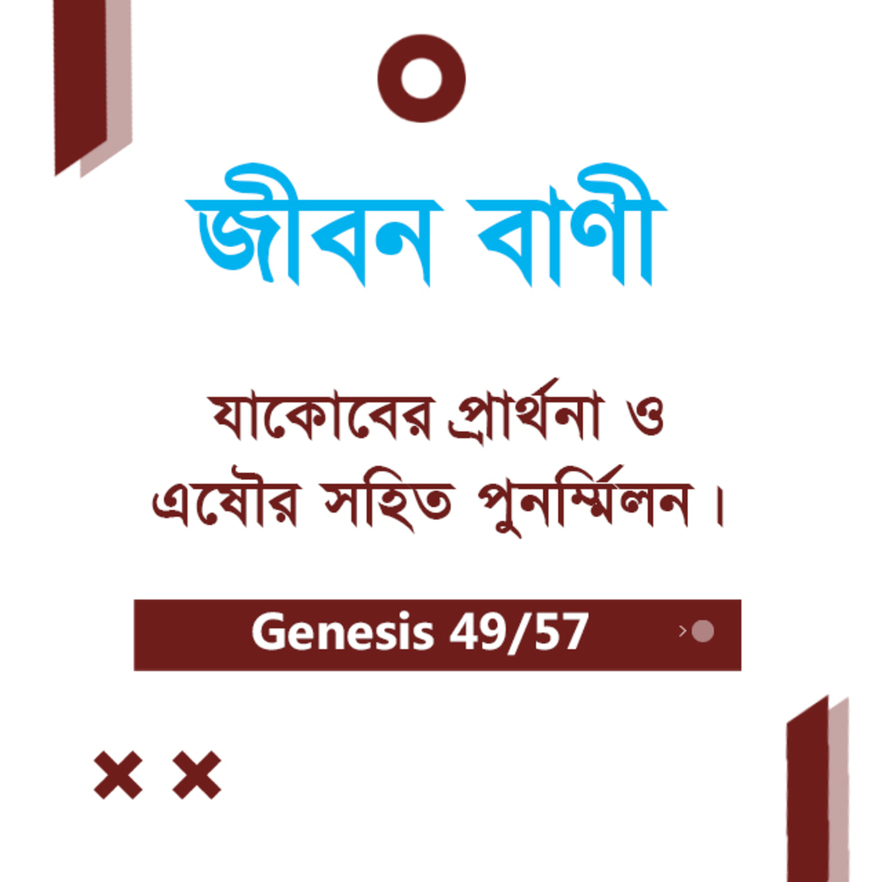 Bengali Bible Study 049 Genesis Ch 32 আদিপুস্তক ৩২ TWR India Jeeban Bani episode artwork