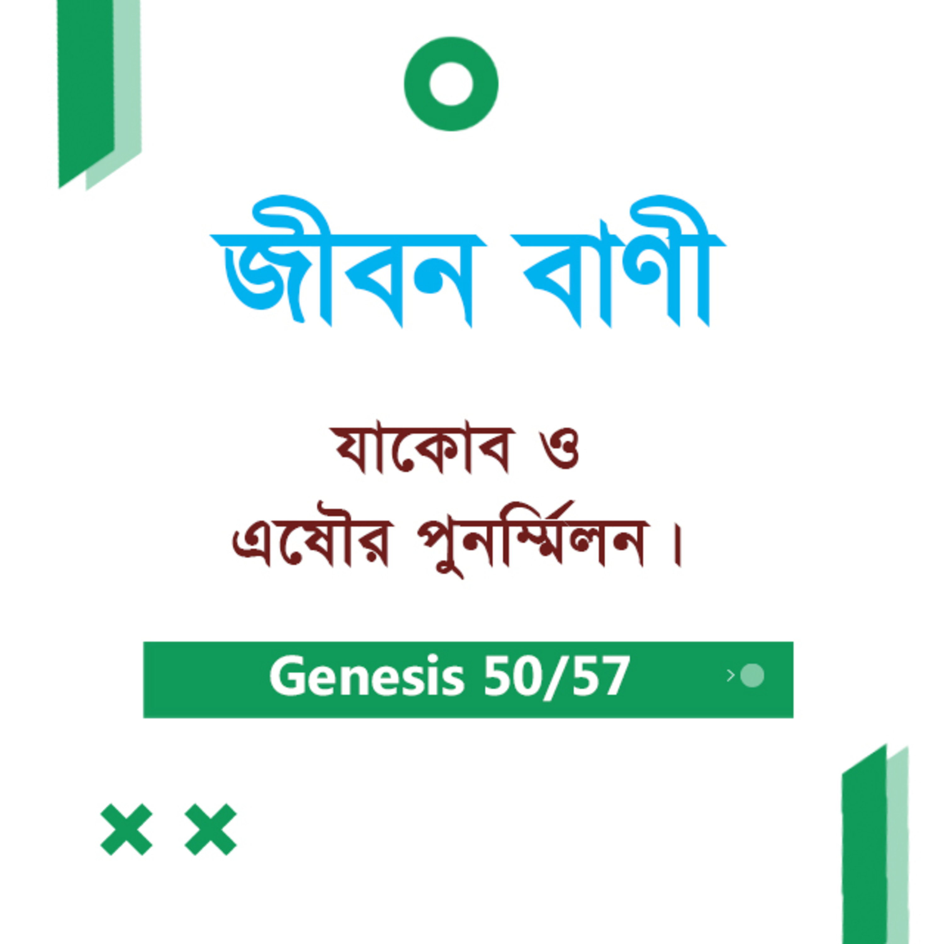 Bengali Bible Study 0050 Genesis Ch 33 আদিপুস্তক ৩৩ TWR India Jeeban Bani episode artwork