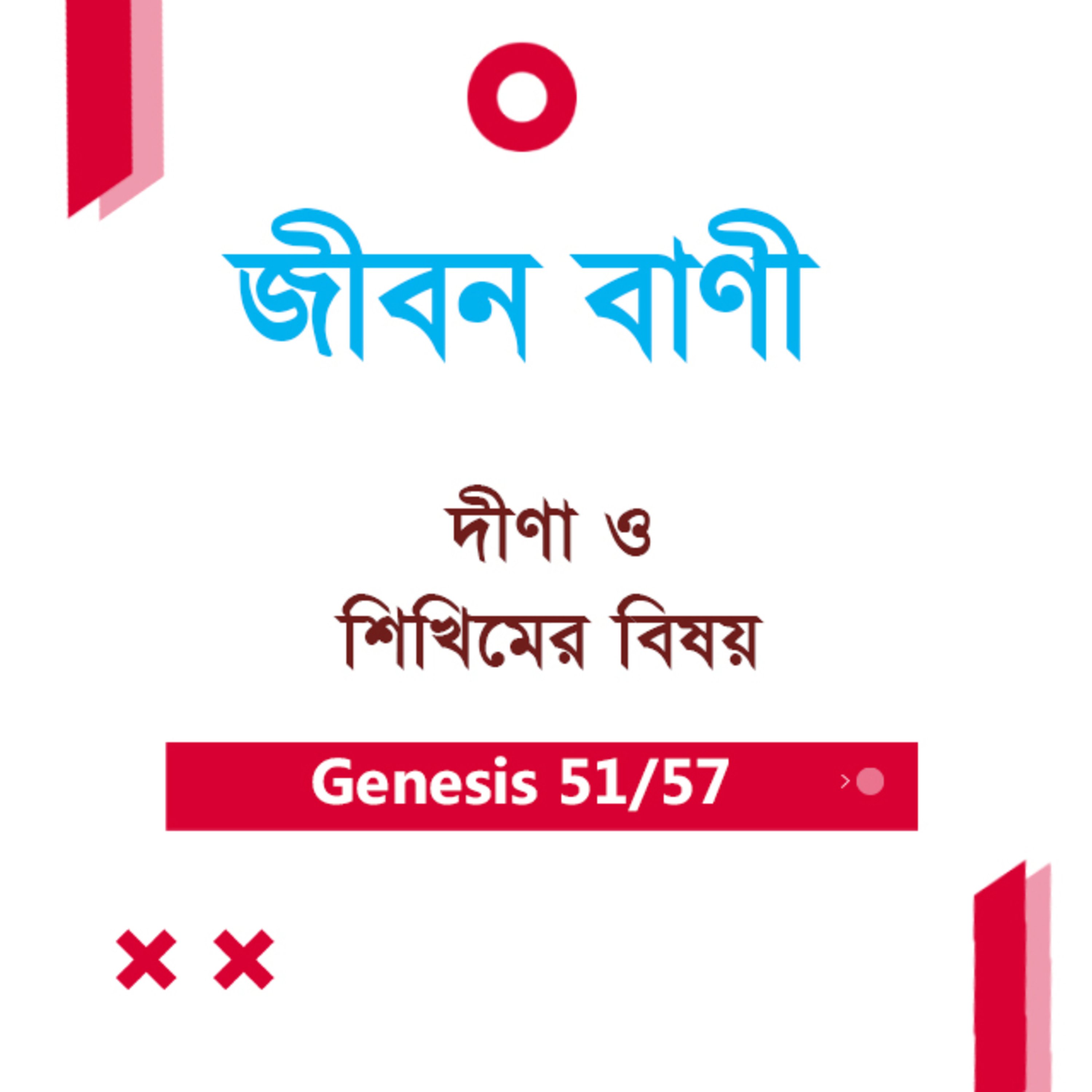 Bengali Bible Study 0051 Genesis Ch 34 : 1 - 35 : 3 আদিপুস্তক ৩৪:১-৩৫:৩ TWR India Jeeban Bani episode artwork
