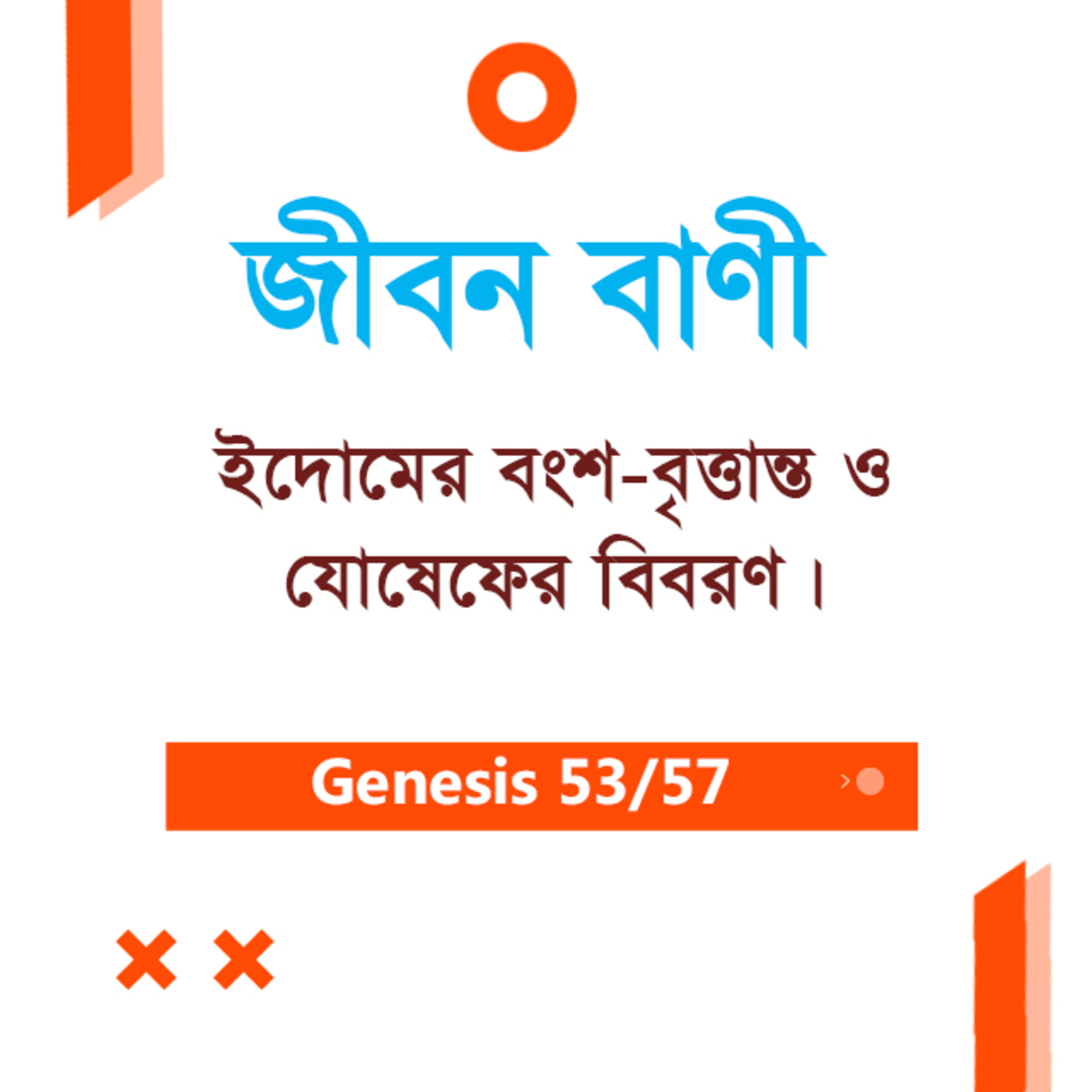Bengali Bible Study 0053 Genesis Ch 36 : 1-43 - 37:1-20- আদিপুস্তক ৩৬:১-৪৩- ৩৭:১-২০ TWR India Jeeban Bani episode artwork