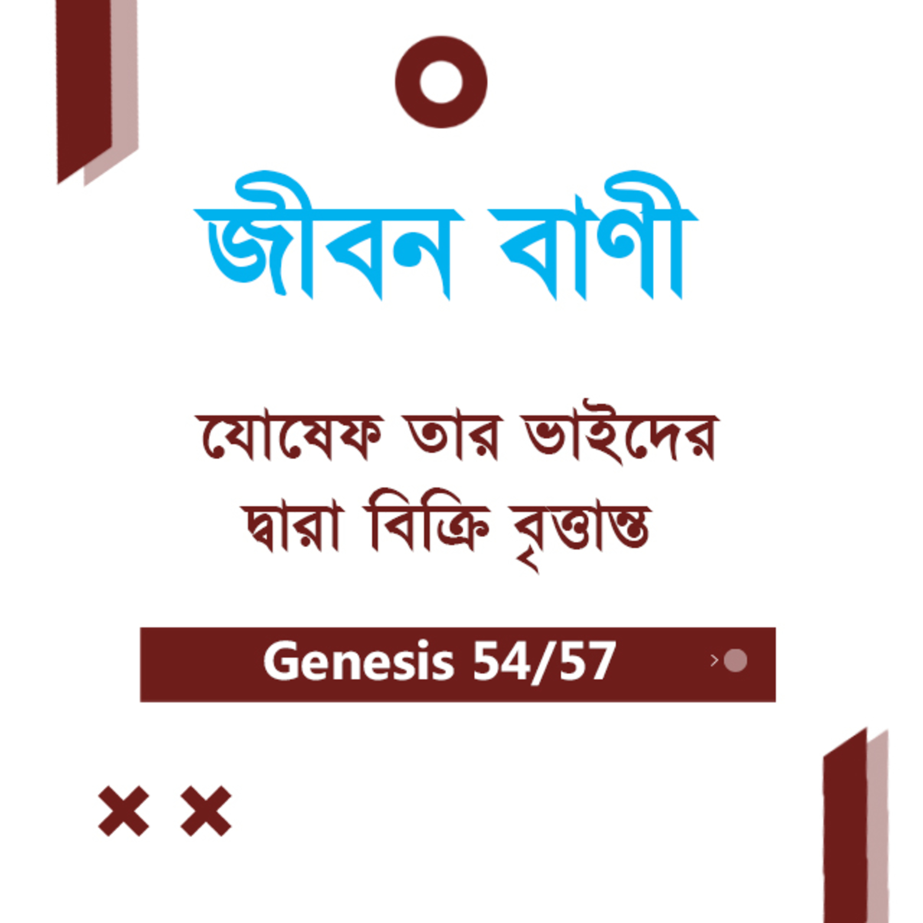 Bengali Bible Study 0054 Genesis Ch 37 : 21 -26 আদিপুস্তক ৩৭:২১-২৬ TWR India Jeeban Bani episode artwork