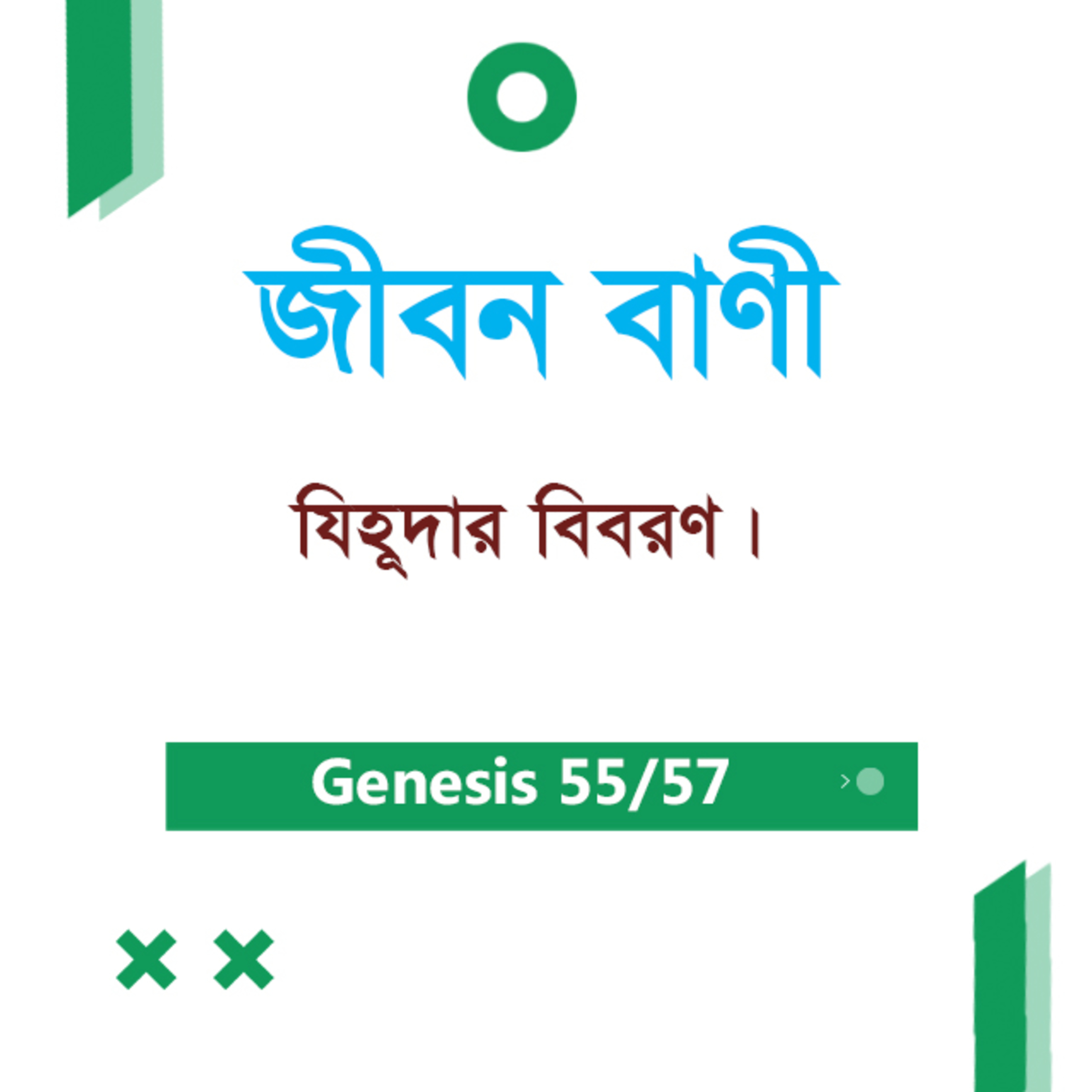 Bengali Bible Study 0055 Genesis Ch 38 : 1 -30 আদিপুস্তক ৩৮:১-৩০ TWR India Jeeban Bani episode artwork