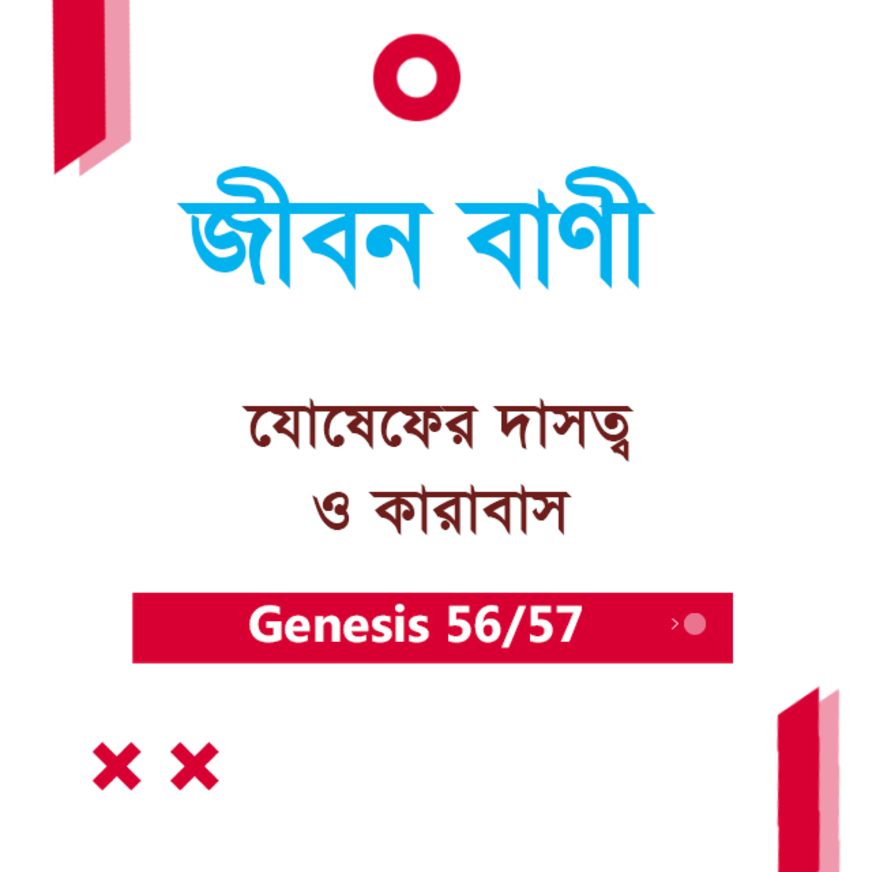 Bengali Bible Study 0056 Genesis 39 : 1 Ch 40 : 1 - 8 আদিপুস্তক ৩৯:১ - ৪০:১-৮TWR India Jeeban Bani episode artwork