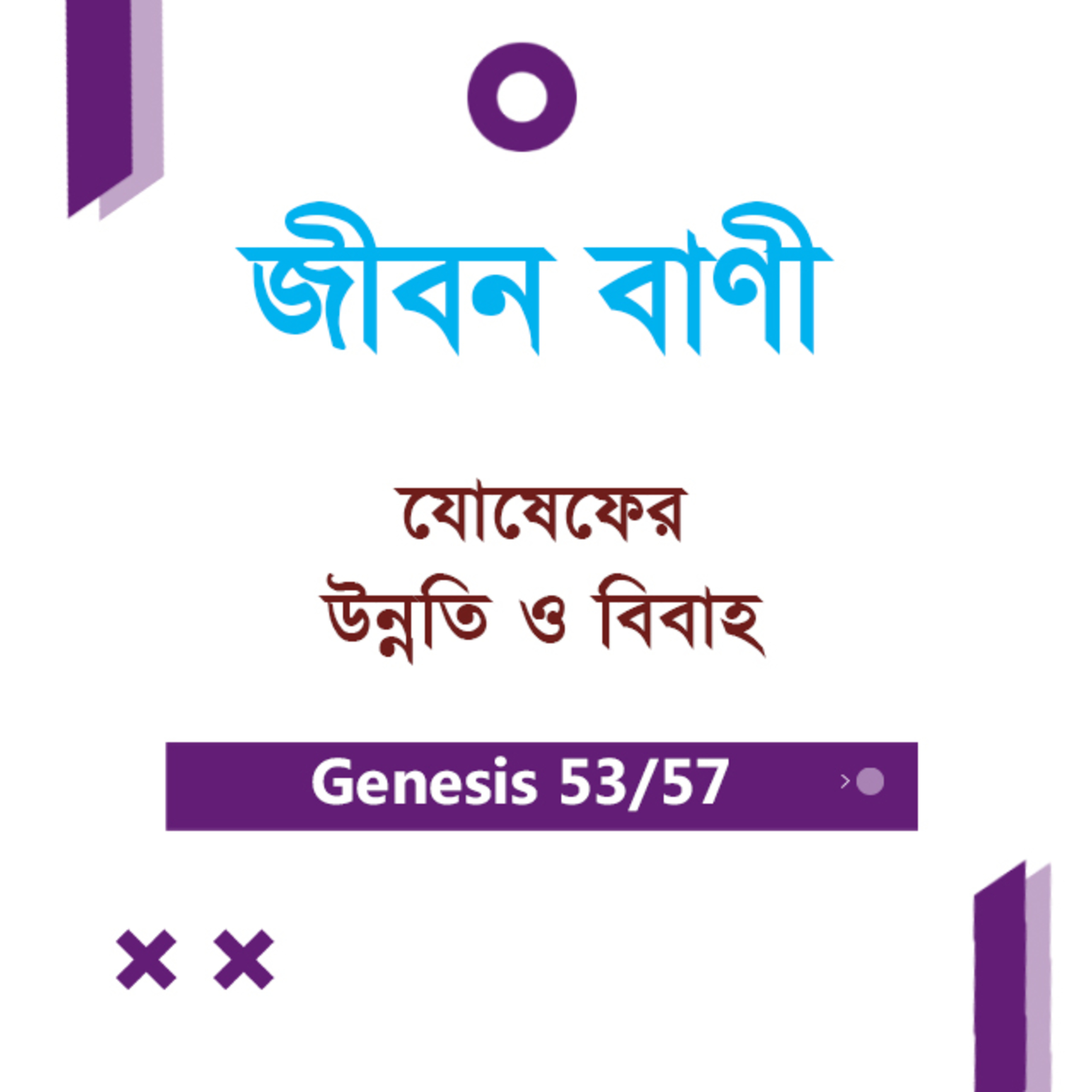 Bengali Bible Study 0057 Genesis 40 : 9 - Ch 41 : 1 - 37 আদিপুস্তক ৪০:৯ - ৪১:১-৩৭ TWR India Jeeban Bani episode artwork