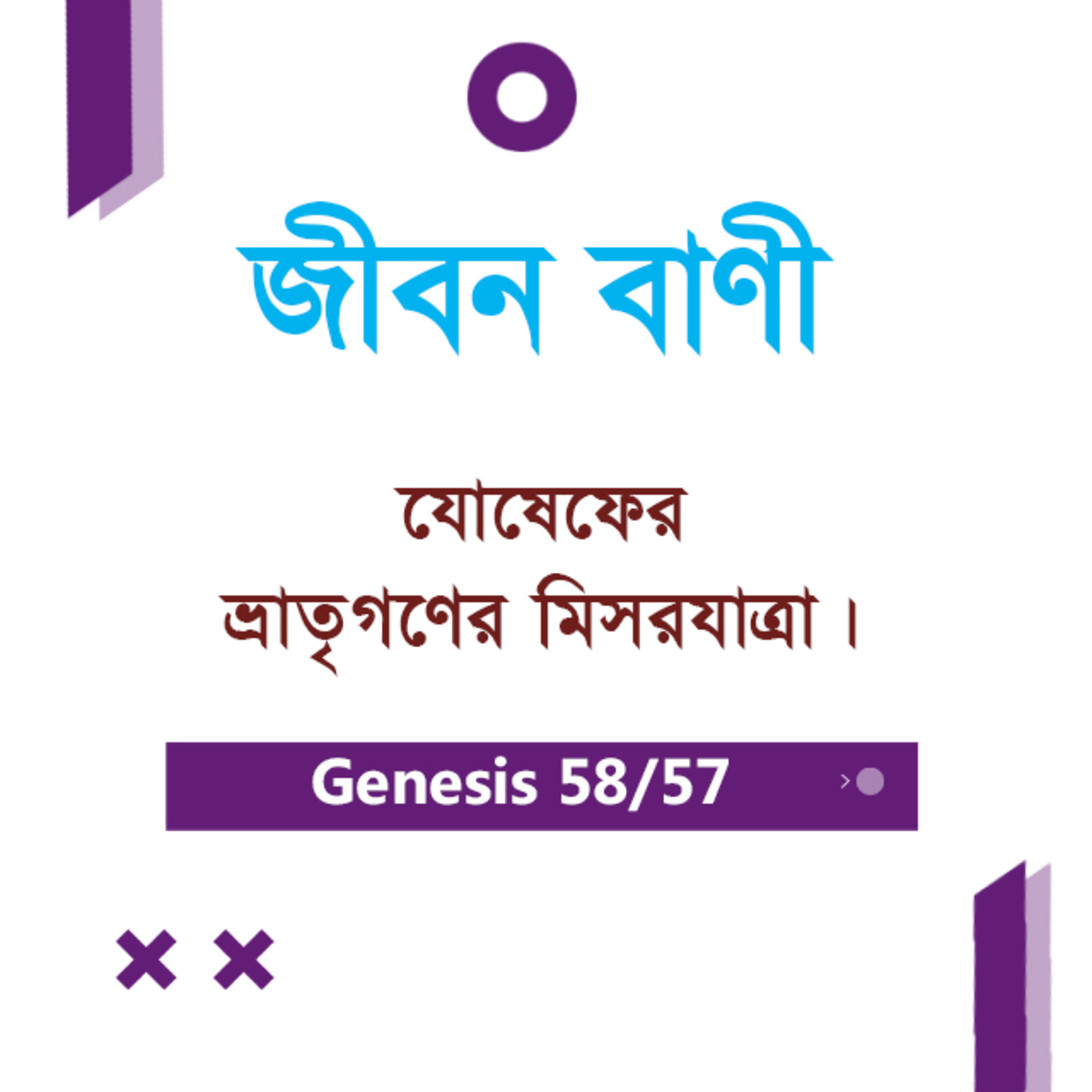 Bengali Bible Study 0058 Genesis 41 : 38 Ch 42 : 1 -2 আদিপুস্তক ৪১:৩৮ - ৪২:১-২ TWR India Jeeban Bani episode artwork