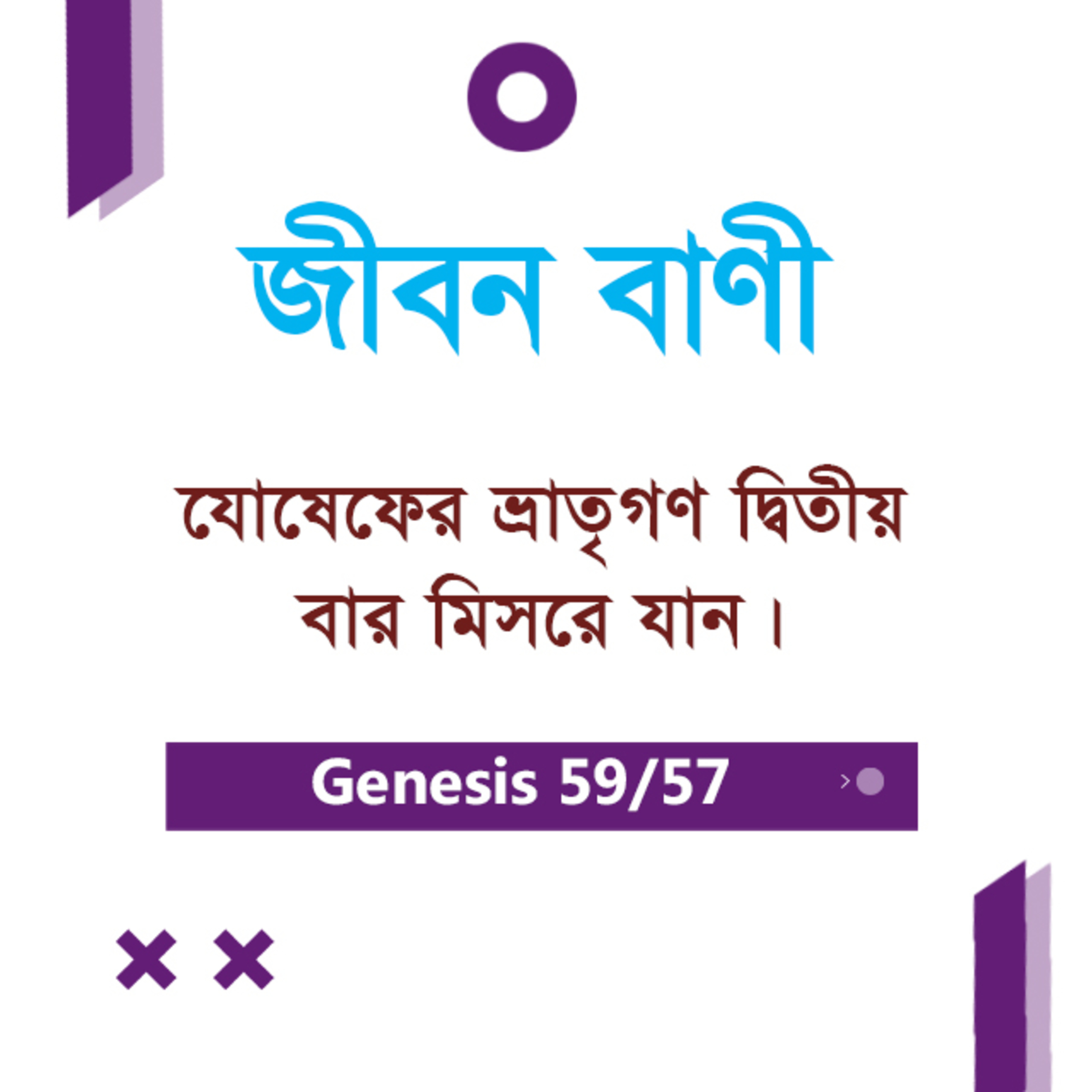 Bengali Bible Study 0059 Genesis 42 : 3 Ch 43 : 1 - 23 আদিপুস্তক ৪২:৩ - ৪৩:১-২৩ TWR India Jeeban Bani episode artwork