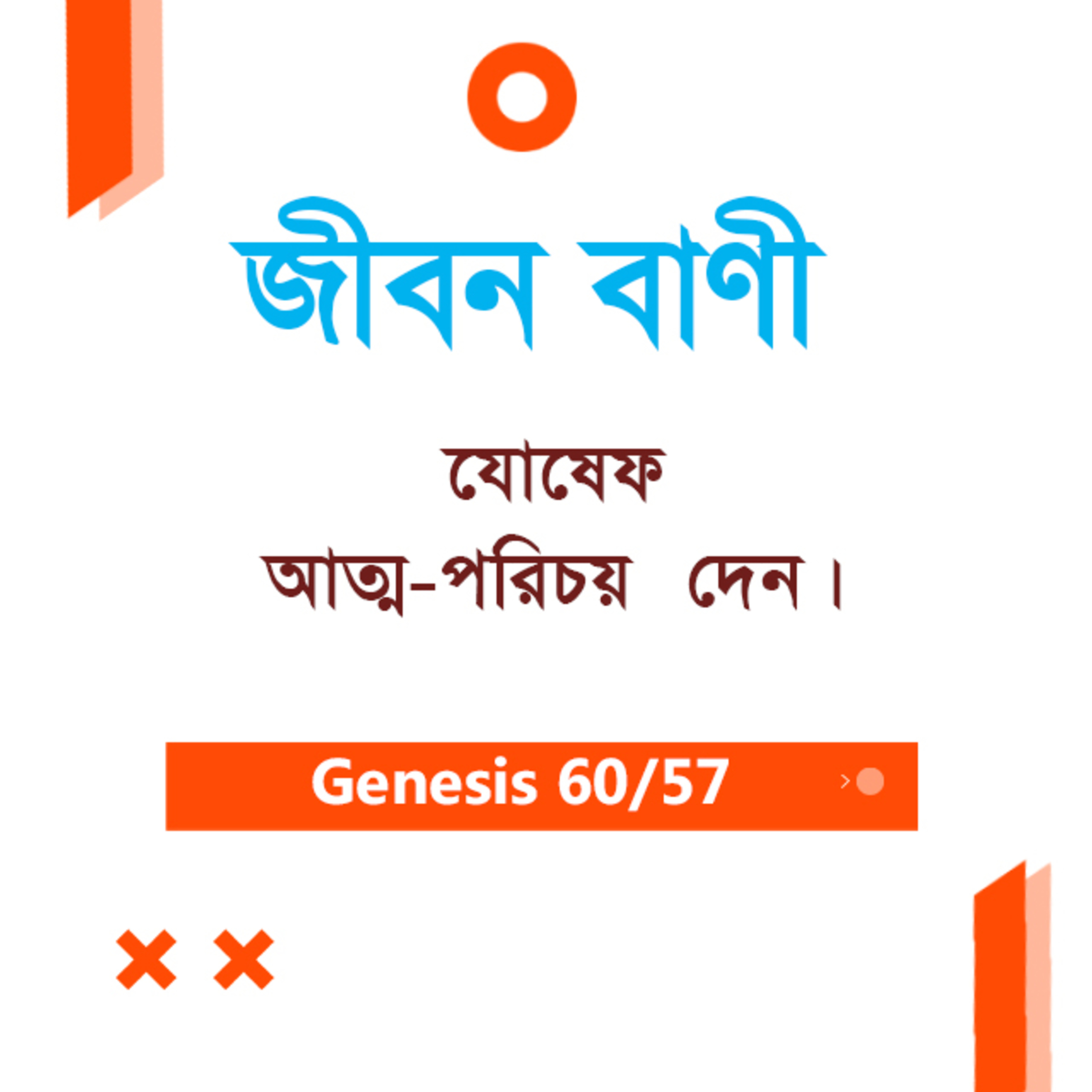 Bengali Bible Study 0060 Genesis 43 : 24 Ch 45 : 1 - 4 আদিপুস্তক ৪৩:২৪ - ৪৫:১-৪ TWR India Jeeban Bani episode artwork