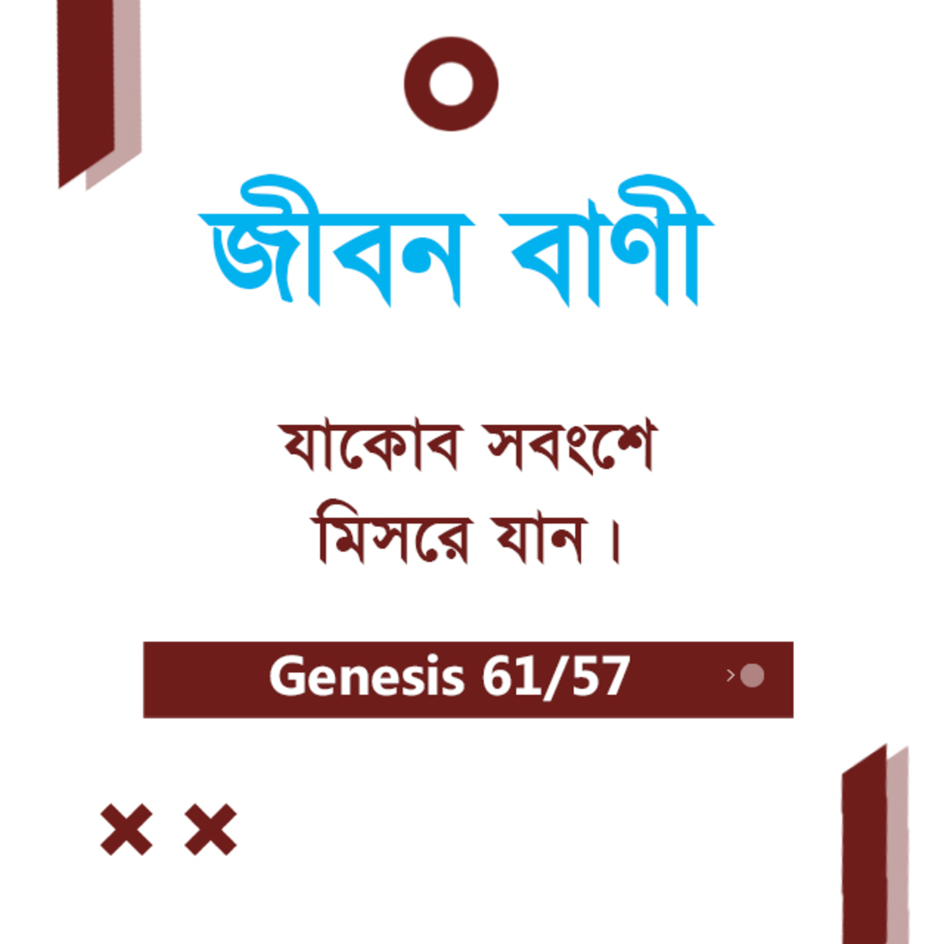 Bengali Bible Study 0061 Genesis 45 : 5 Ch 46 : 1 - 27 আদিপুস্তক ৪৫:৫ - ৪৬:১-২৭ TWR India Jeeban Bani episode artwork
