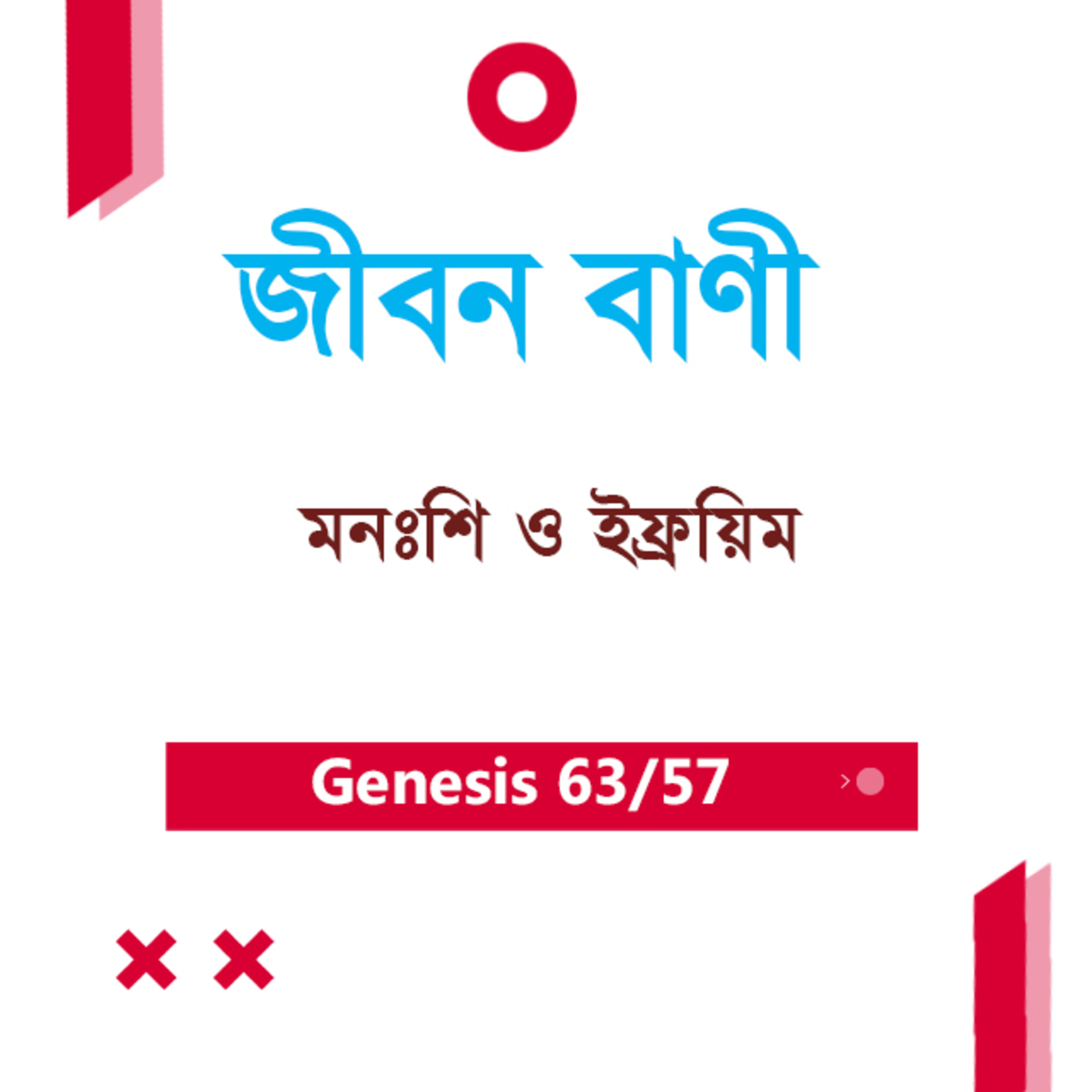 Bengali Bible Study 0063 Genesis 48 : 1 - 14 আদিপুস্তক ৪৮:১ - ১৪ TWR India Jeeban Bani episode artwork