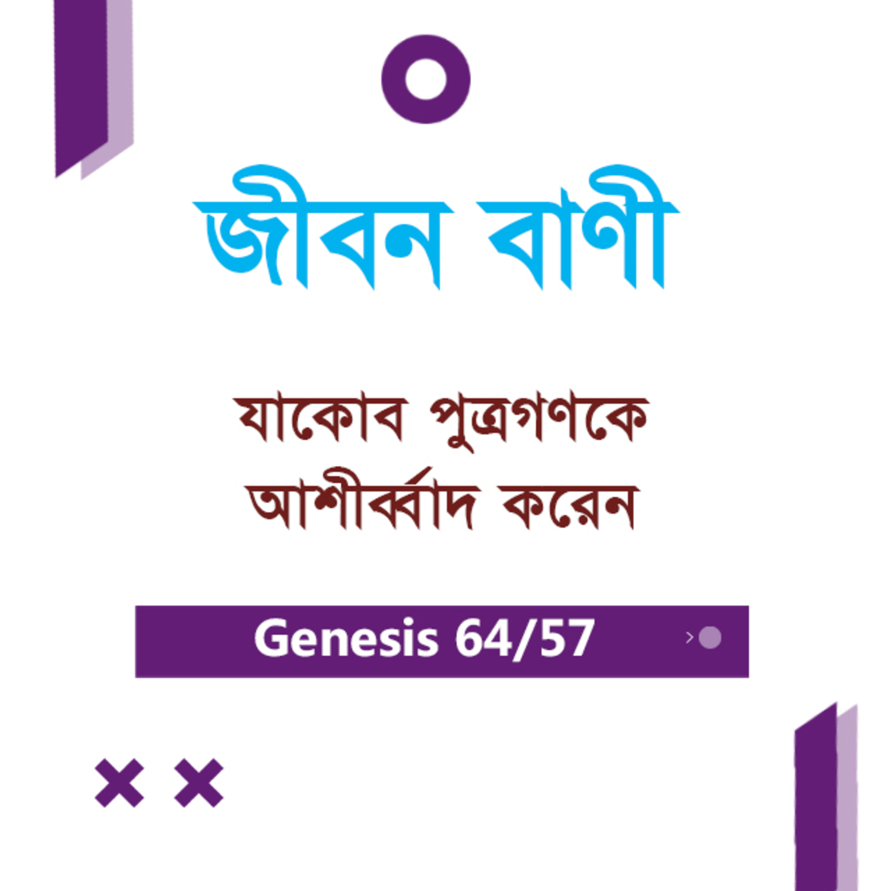 Bengali Bible Study 0064 Genesis 48 : 15 Ch 49 : 1 - 16 আদিপুস্তক ৪৮:১৫ - ৪৯:১-১৬ TWR India Jeeban Bani episode artwork
