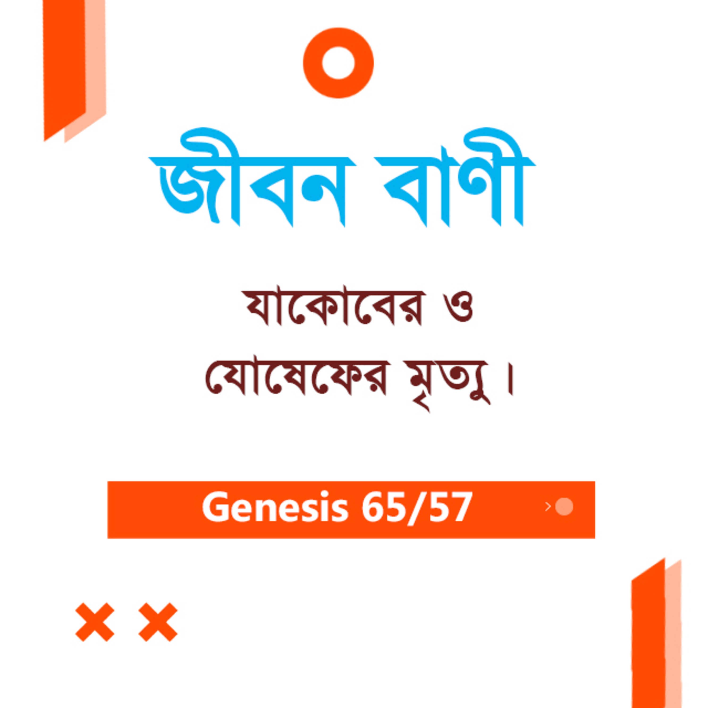 Bengali Bible Study 0065 Genesis 49 : 17 - Ch 50 আদিপুস্তক ৪৯:১৭ - ৫০ অধ্যায় TWR India Jeeban Bani episode artwork