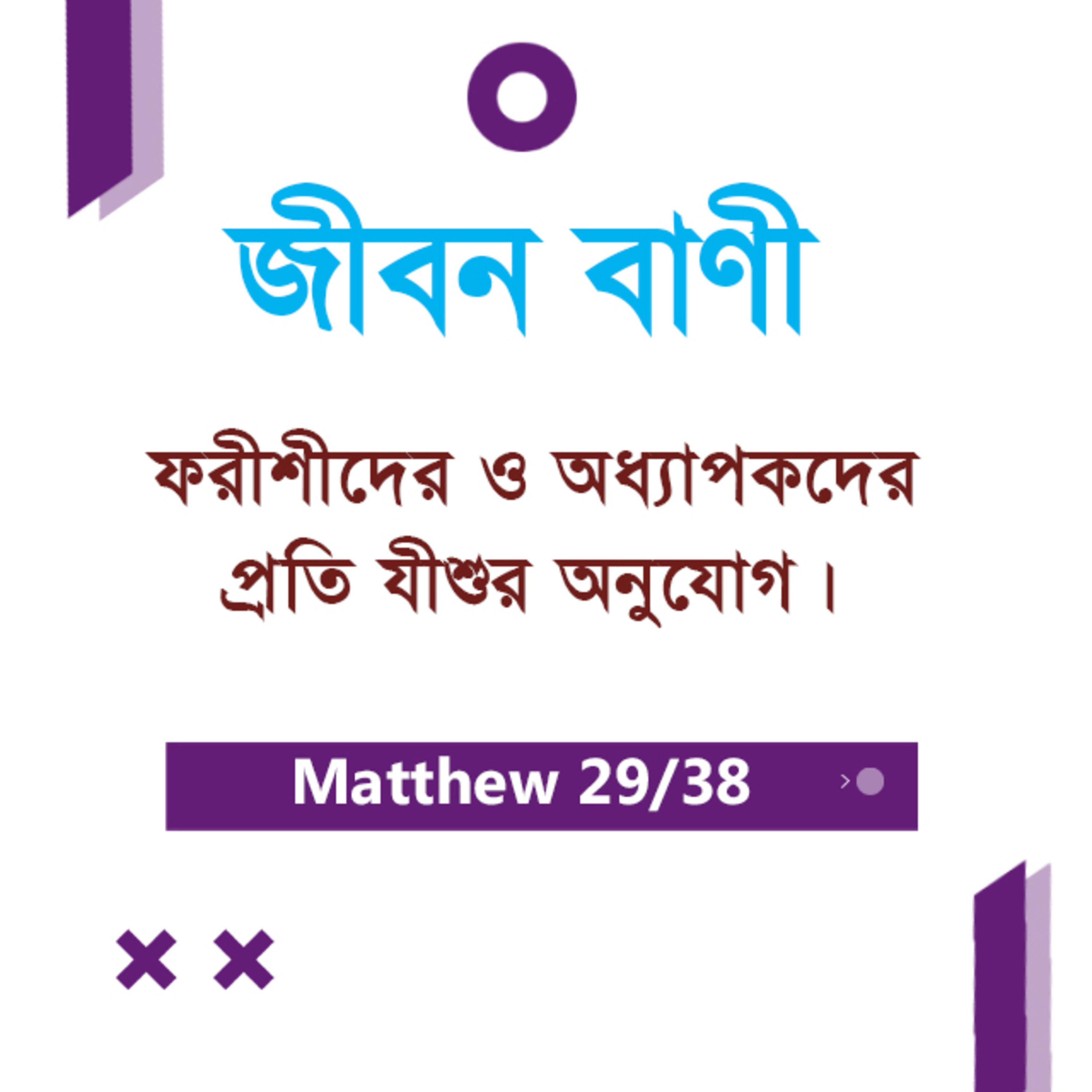Bengali Bible Study 0094 Matthew - 23 : 16 - 24 : 1 - 4 মথি ২৩:১৬-২৪:১-৪ TWR India Jeeban Bani episode artwork