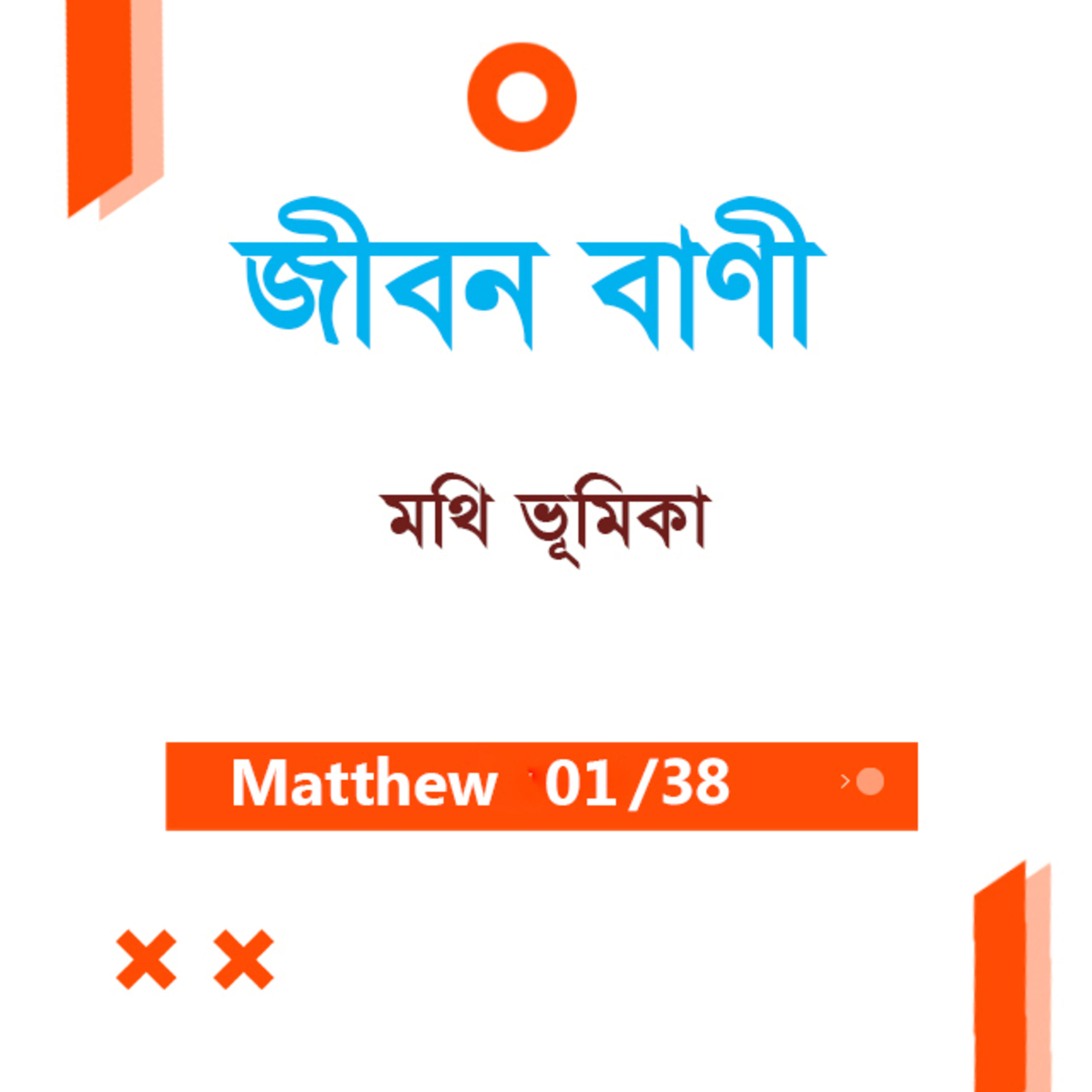 Bengali Bible Study 0066 Matthew Introduction মথি ভূমিকা TWR India Jeeban Bani episode artwork
