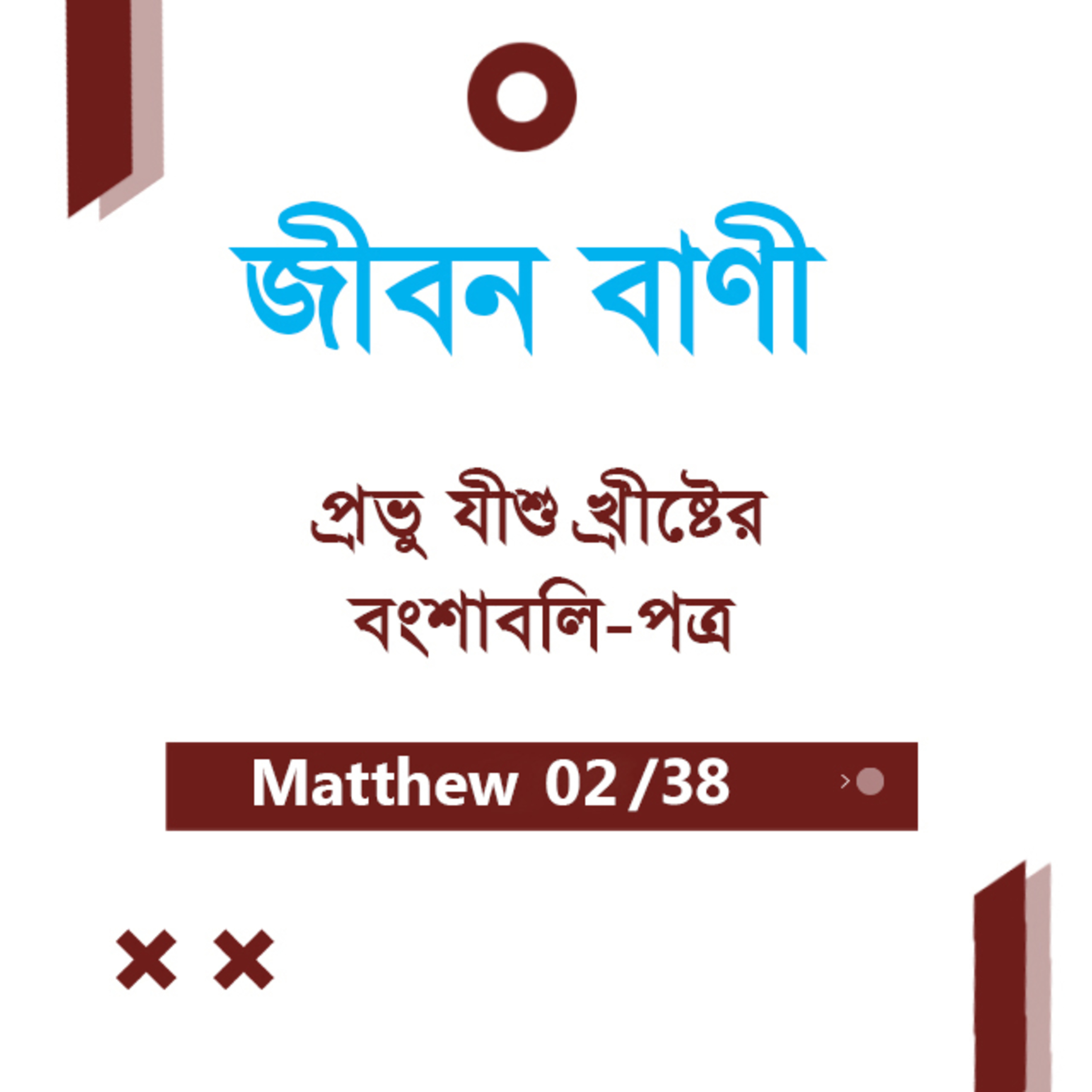 Bengali Bible Study 0067 Matthew 1 : 1 - 16 মথি ১:১-১৬ TWR India Jeeban Bani episode artwork