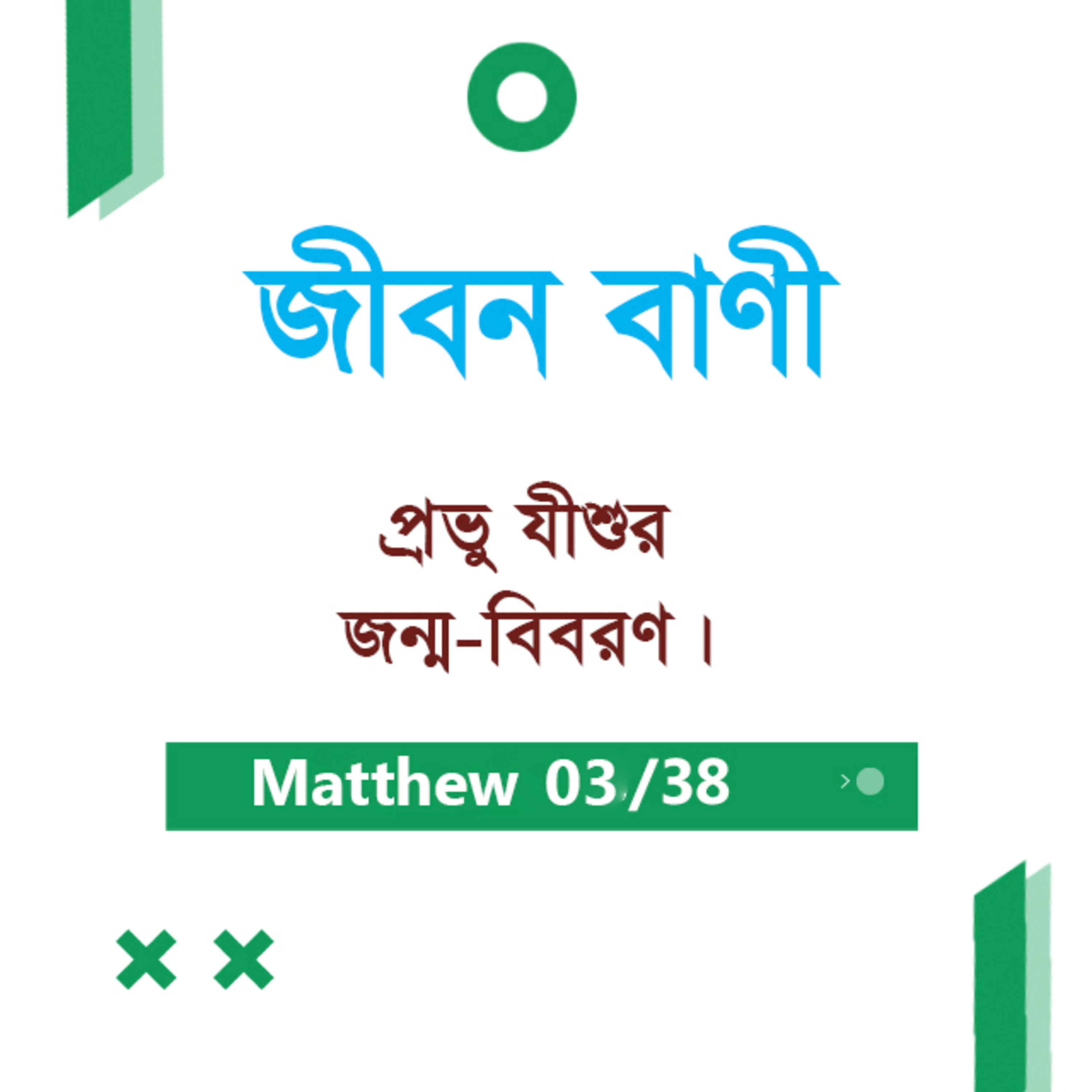 Bengali Bible Study 0068 Matthew 1 : 17 Ch 2 : 1- 6 মথি ১:১৭-২:১-৬ TWR India Jeeban Bani episode artwork