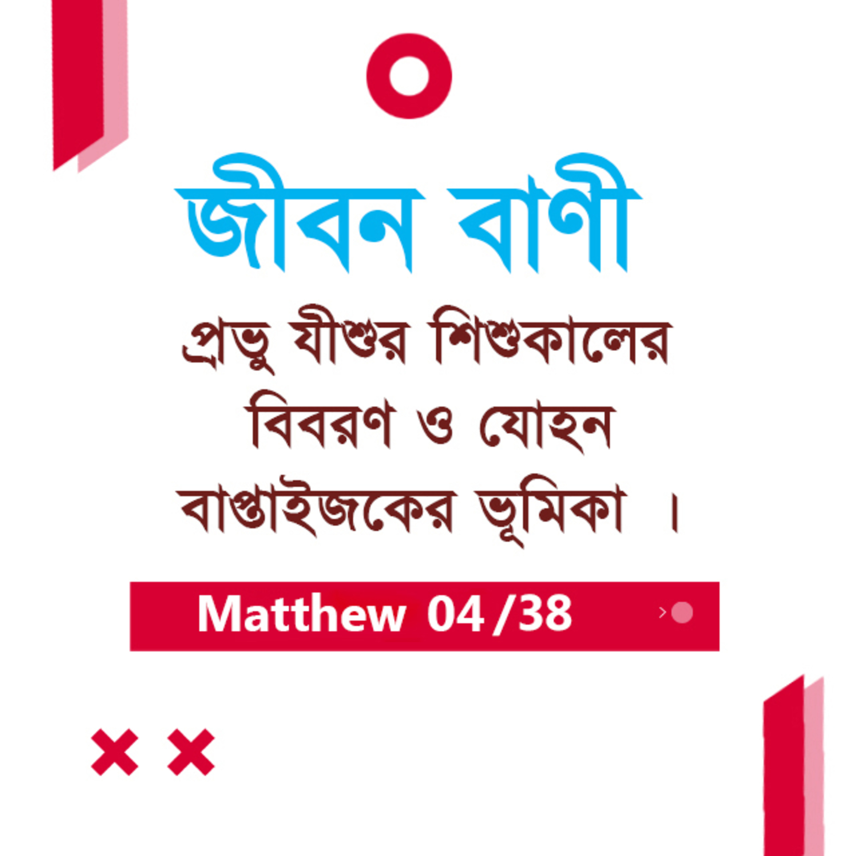 Bengali Bible Study 0069 Matthew 2 : 7 Ch 3 : 1 - 2 মথি ২:৭-৩:১-২ TWR India Jeeban Bani episode artwork