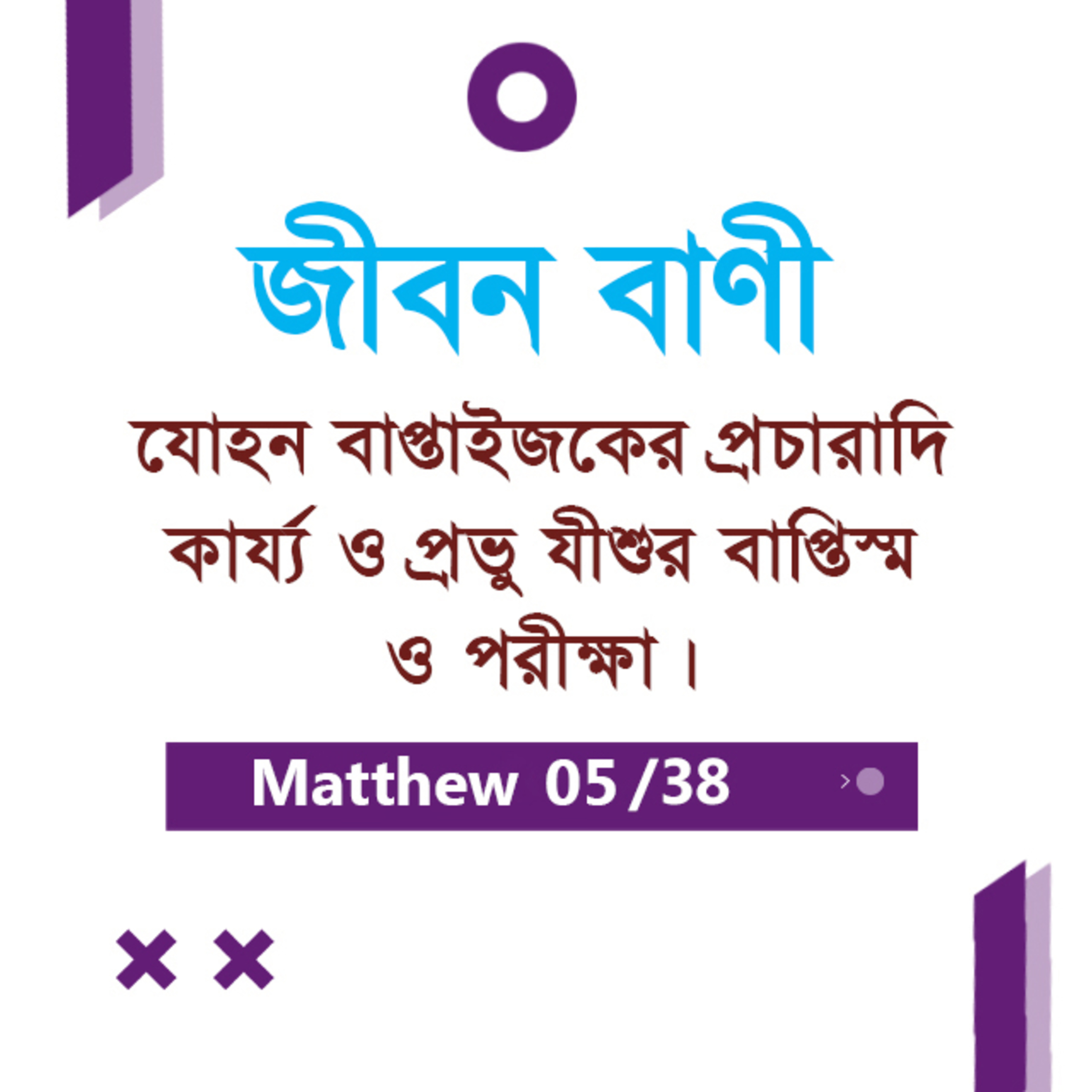 Bengali Bible Study 0070 Matthew 3 : 3 Ch 4 : 1 - 11 মথি ৩:৩-৪:১-১১ TWR India Jeeban Bani episode artwork