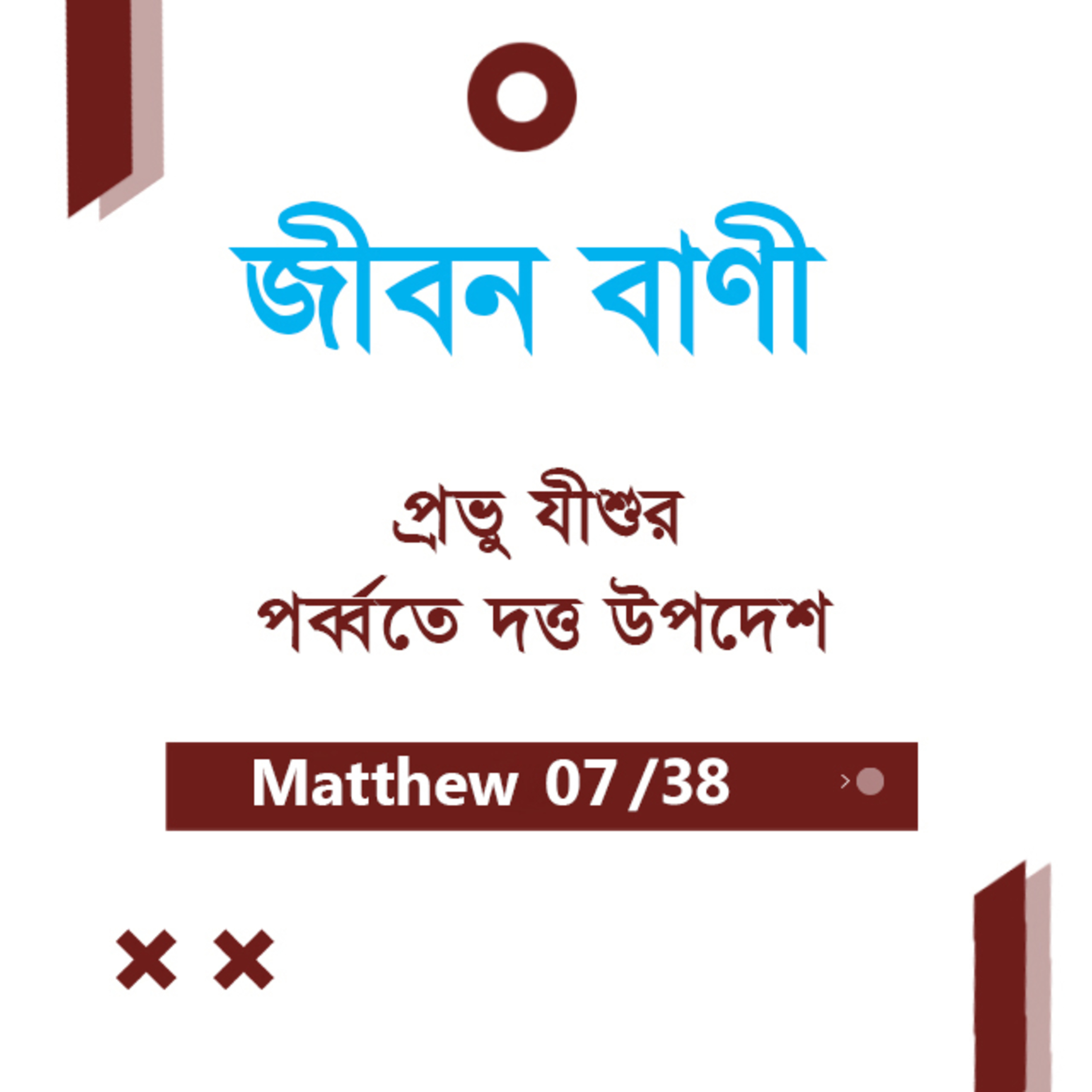 Bengali Bible Study 0072 Matthew 5 : 1 - 16 মথি ৫:১-১৬ ভূমিকা TWR India Jeeban Bani episode artwork