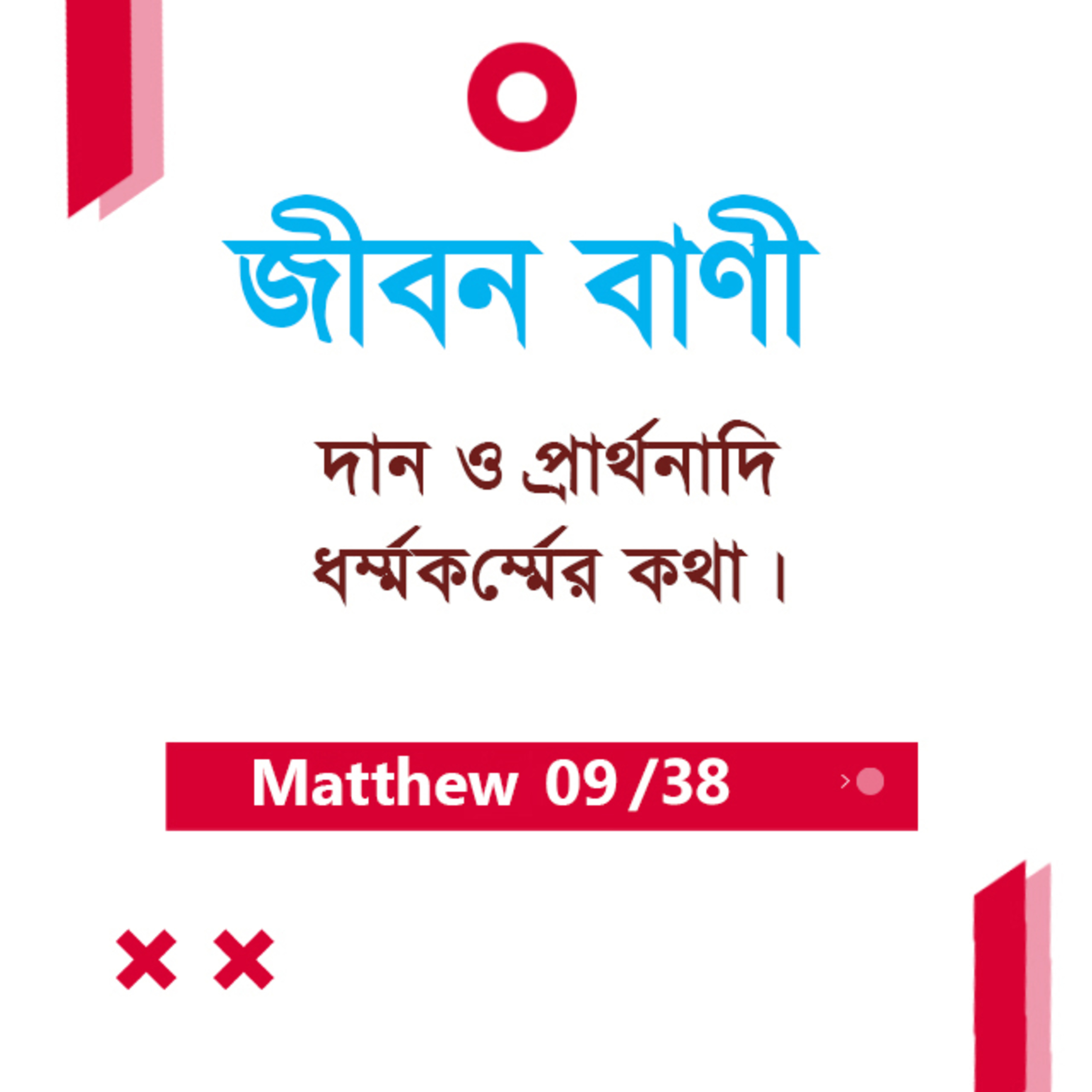 Bengali Bible Study 0074 Matthew 6 : 6 - Ch 7 : 1 - 12 মথি ৬:৬-৭:১-১২ TWR India Jeeban Bani episode artwork