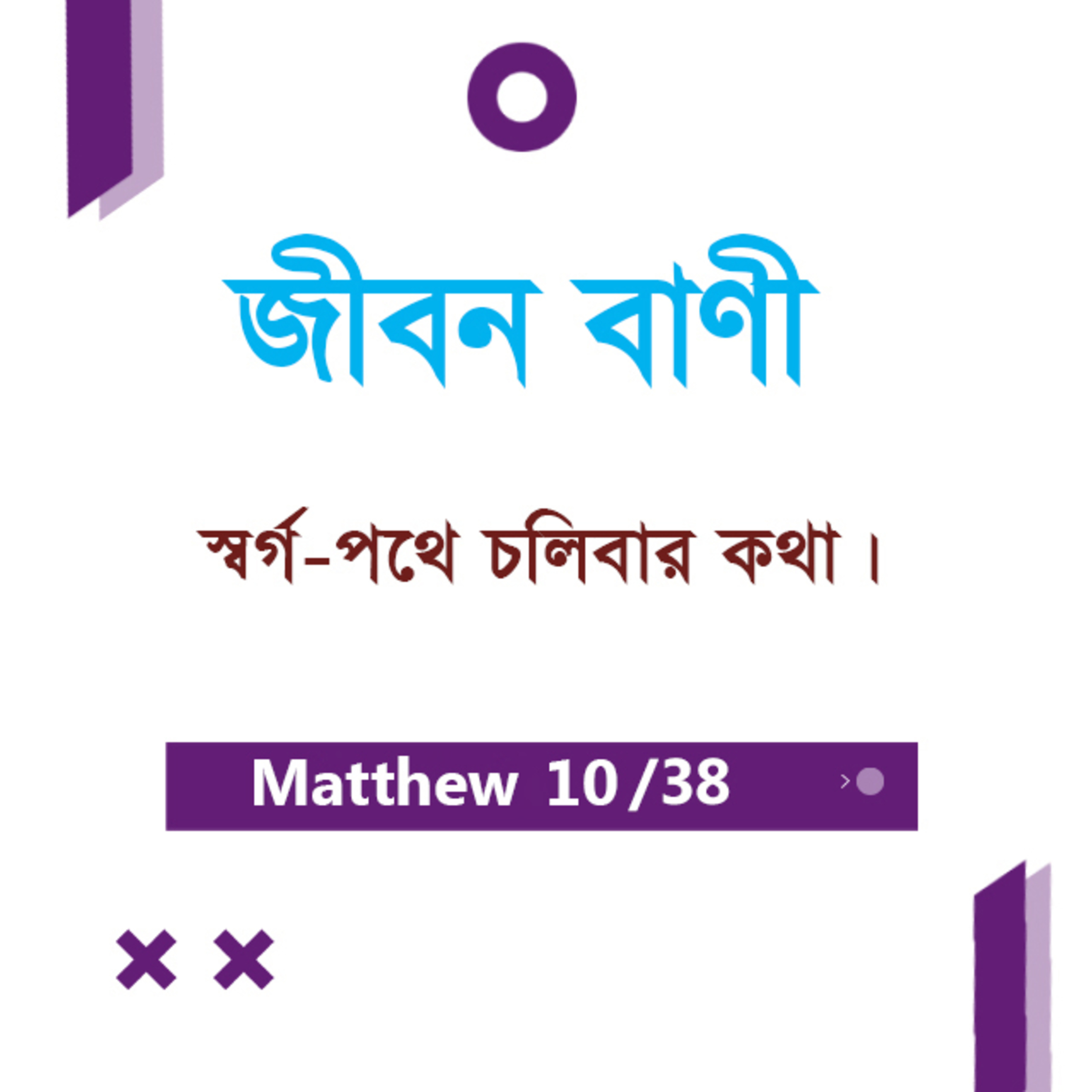 Bengali Bible Study 0075 Matthew - 7 : 13 - 8 : 1 - 9 মথি ৭:১৩-৮:১-৯ TWR India Jeeban Bani episode artwork