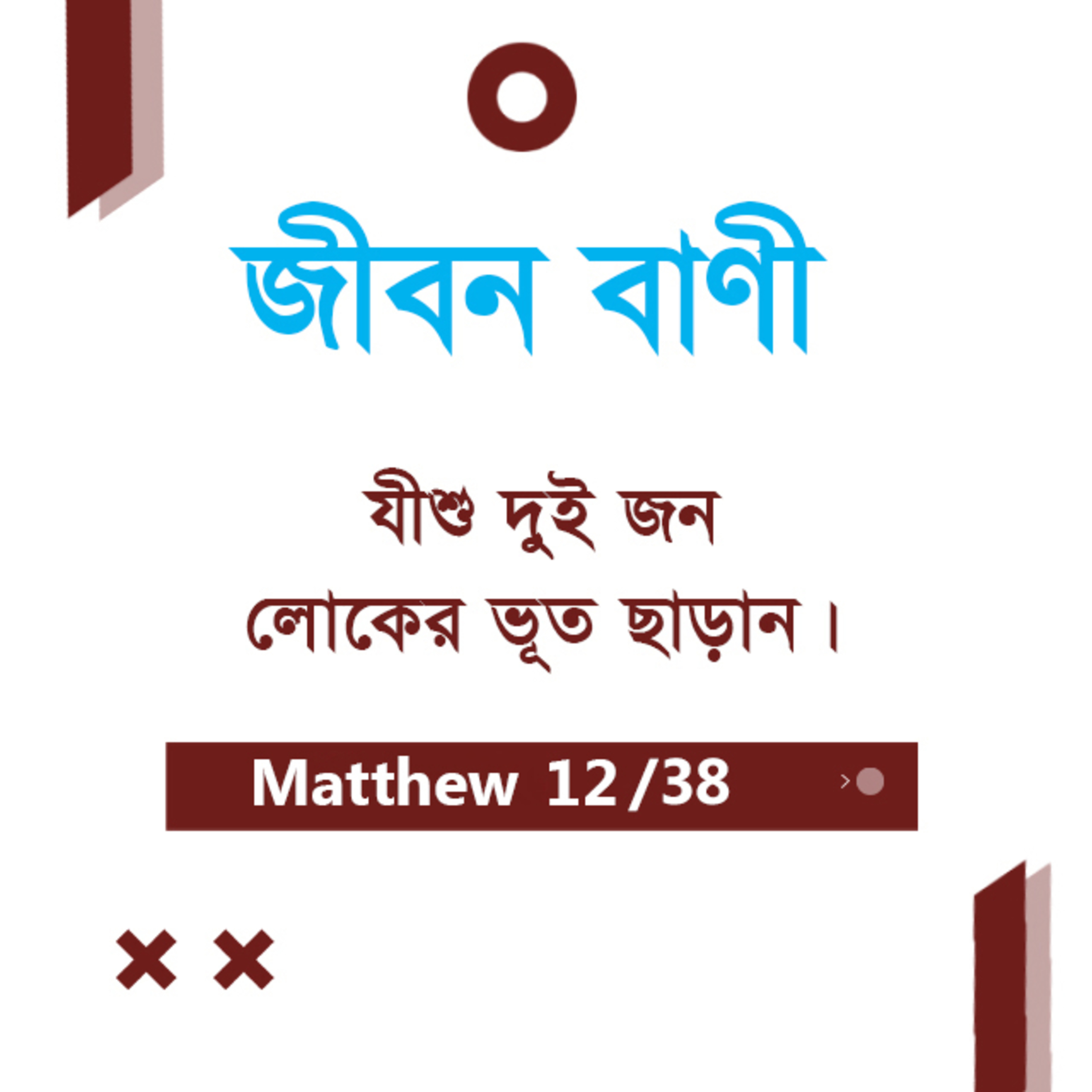 Bengali Bible Study 0077 Matthew - 8 : 28 - 9 : 1 - 25 মথি ৮:২৮-৯:১-২৫ TWR India Jeeban Bani episode artwork