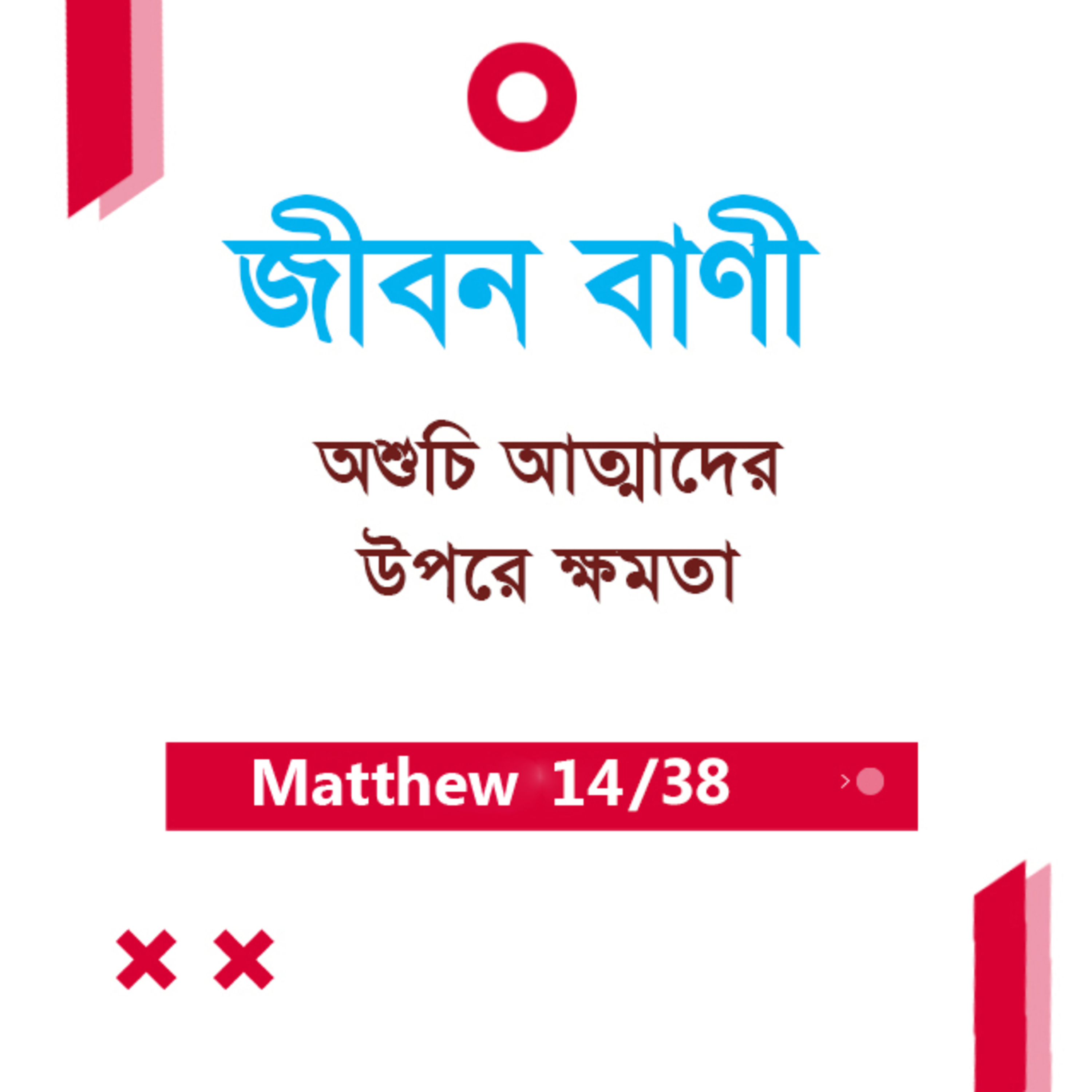 Bengali Bible Study 0079 Matthew - 10 : 23 - 11 : 1 - 7 মথি ১০:২৩-১১:১-৭ TWR India Jeeban Bani episode artwork