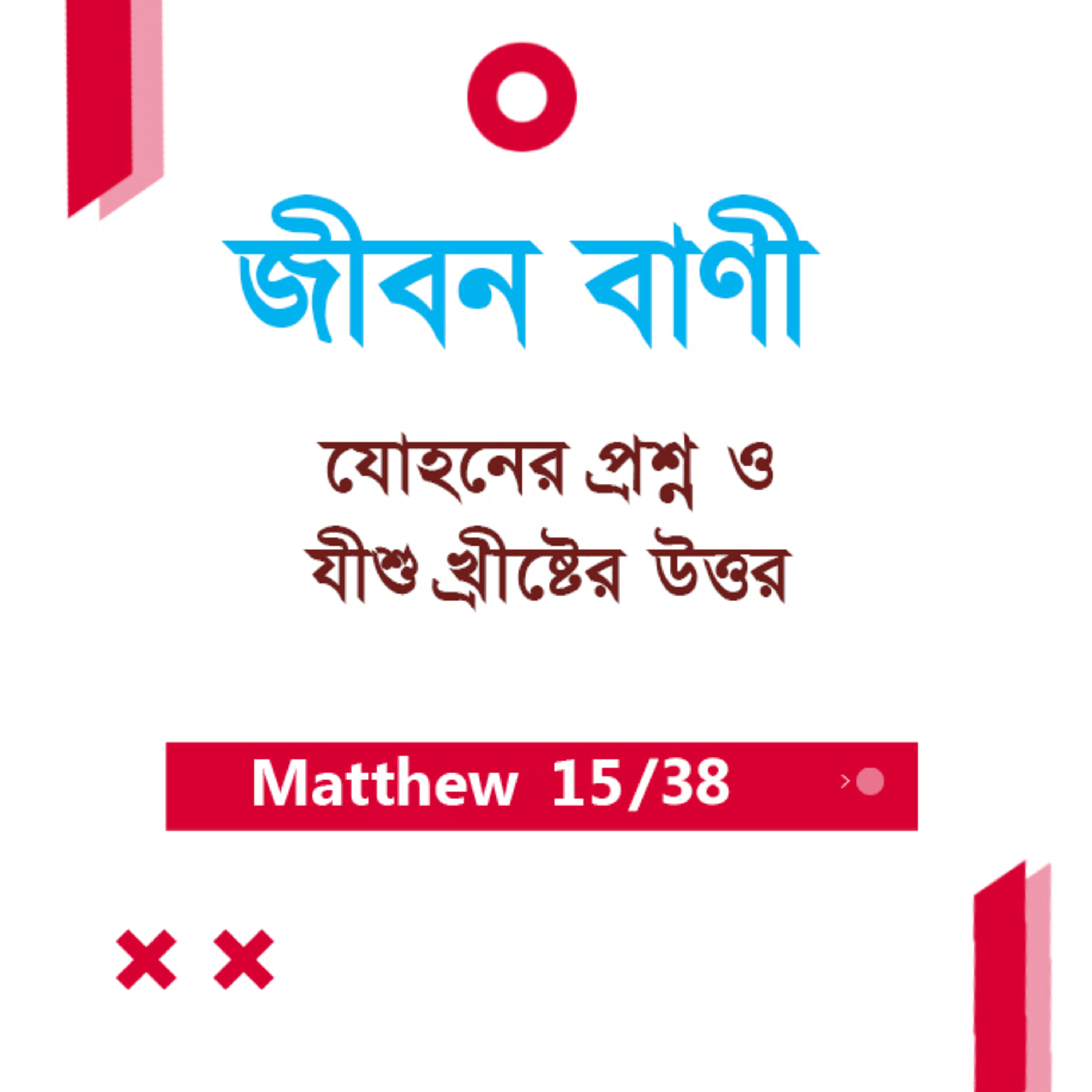 Bengali Bible Study 0080 Matthew - 11 : 8 - 12 : 1 - 8 মথি ১১:৮-১২:১-৮ TWR India Jeeban Bani episode artwork