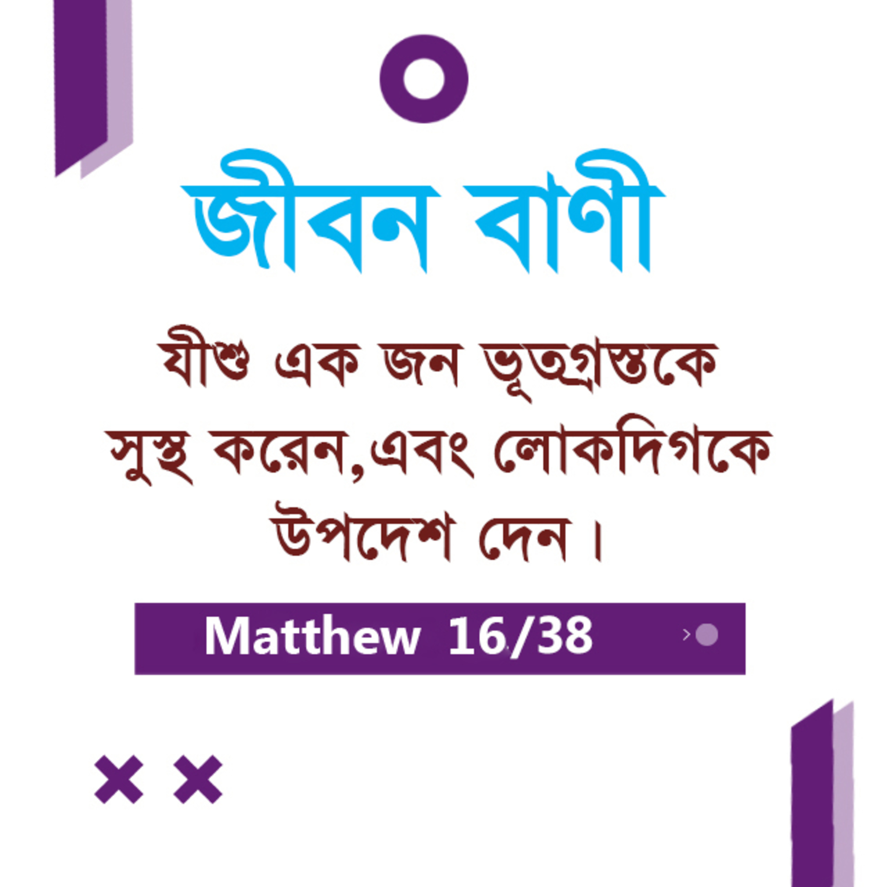 Bengali Bible Study 0081 Matthew - 12 : 9 - 50 মথি ১২:৯-৫০ TWR India Jeeban Bani episode artwork