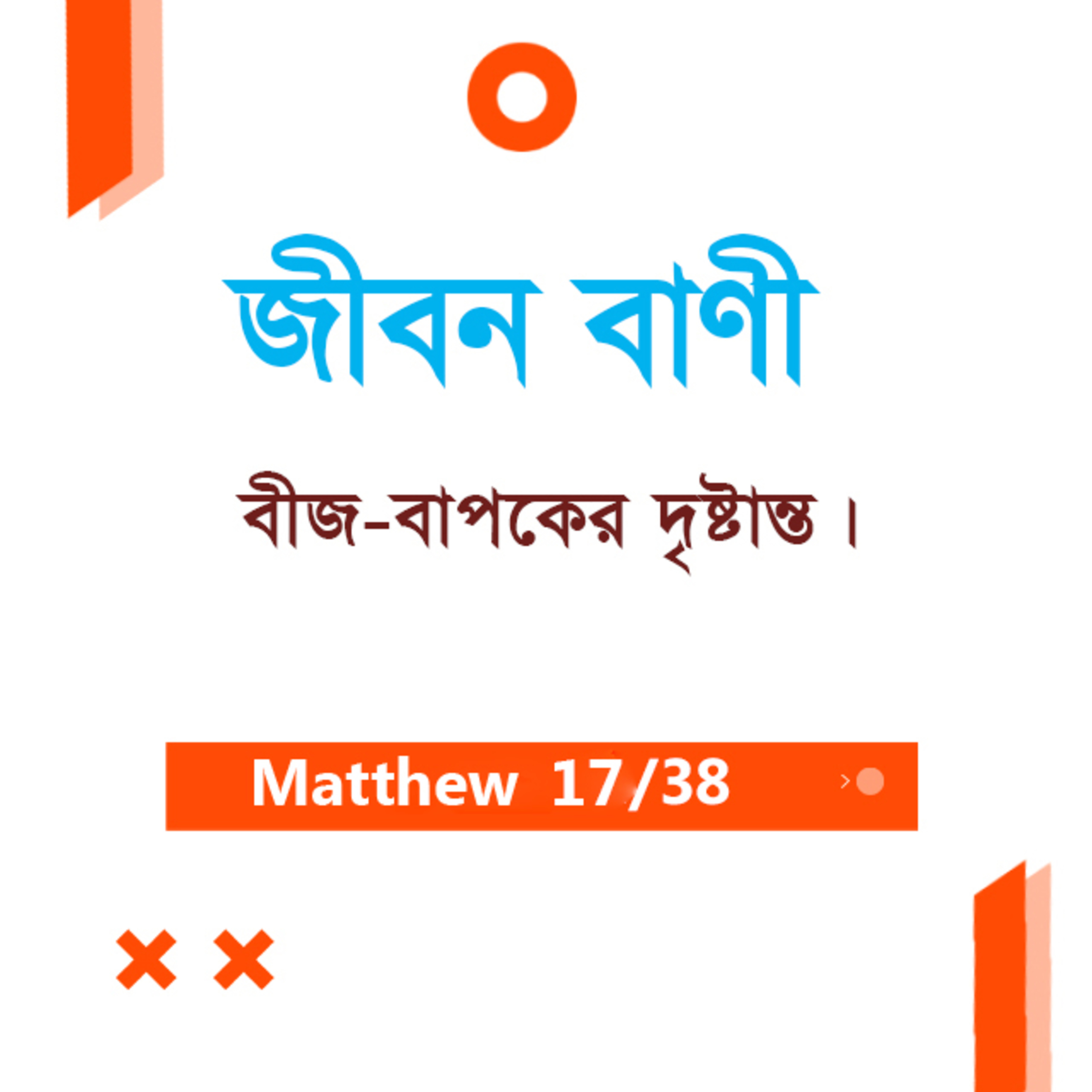Bengali Bible Study 0082 Matthew - 13 : 1 - 12 মথি ১৩:১-১২ TWR India Jeeban Bani episode artwork