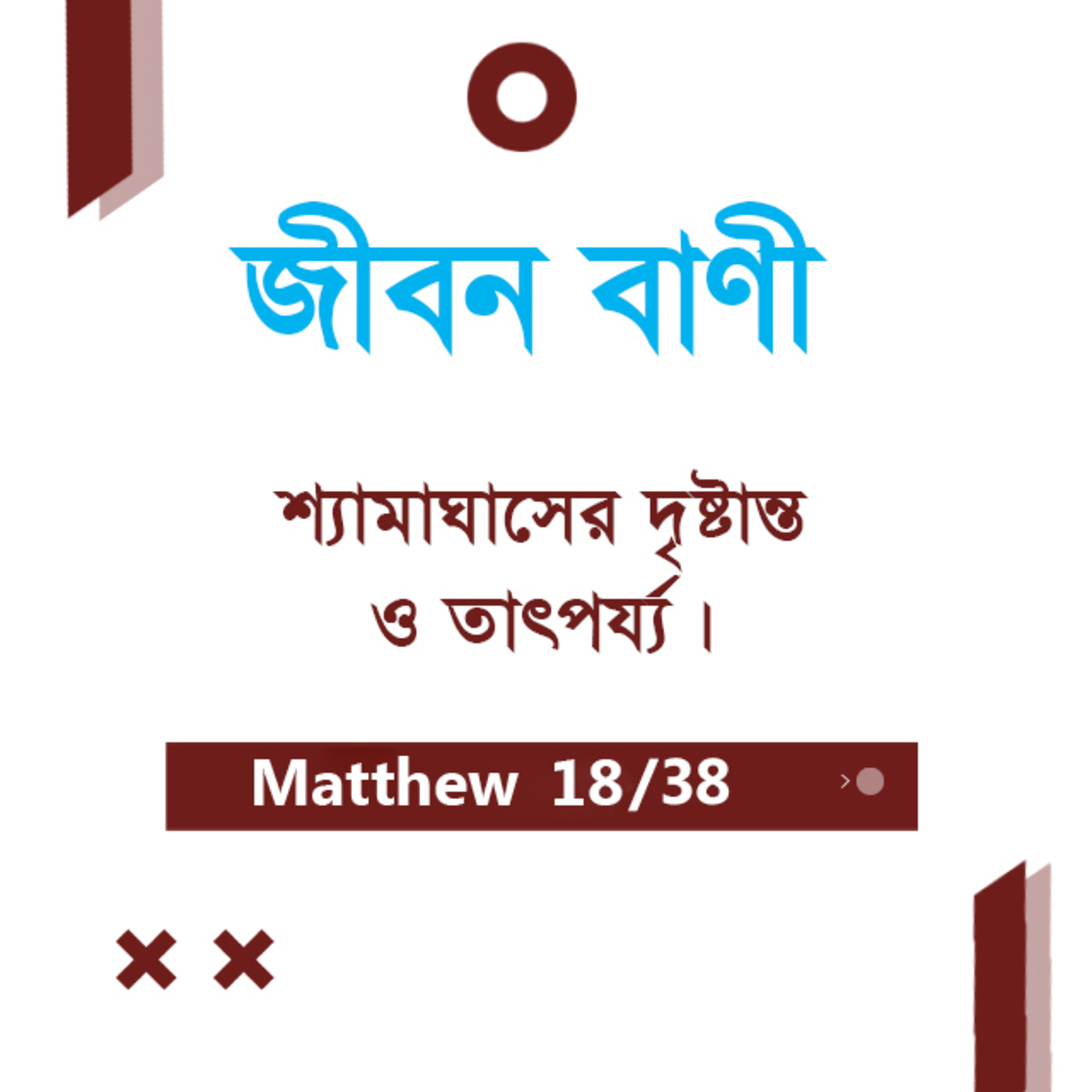 Bengali Bible Study 0083 Matthew - 13 : 13 - 46 মথি ১৩:১৩-৪৬ TWR India Jeeban Bani episode artwork