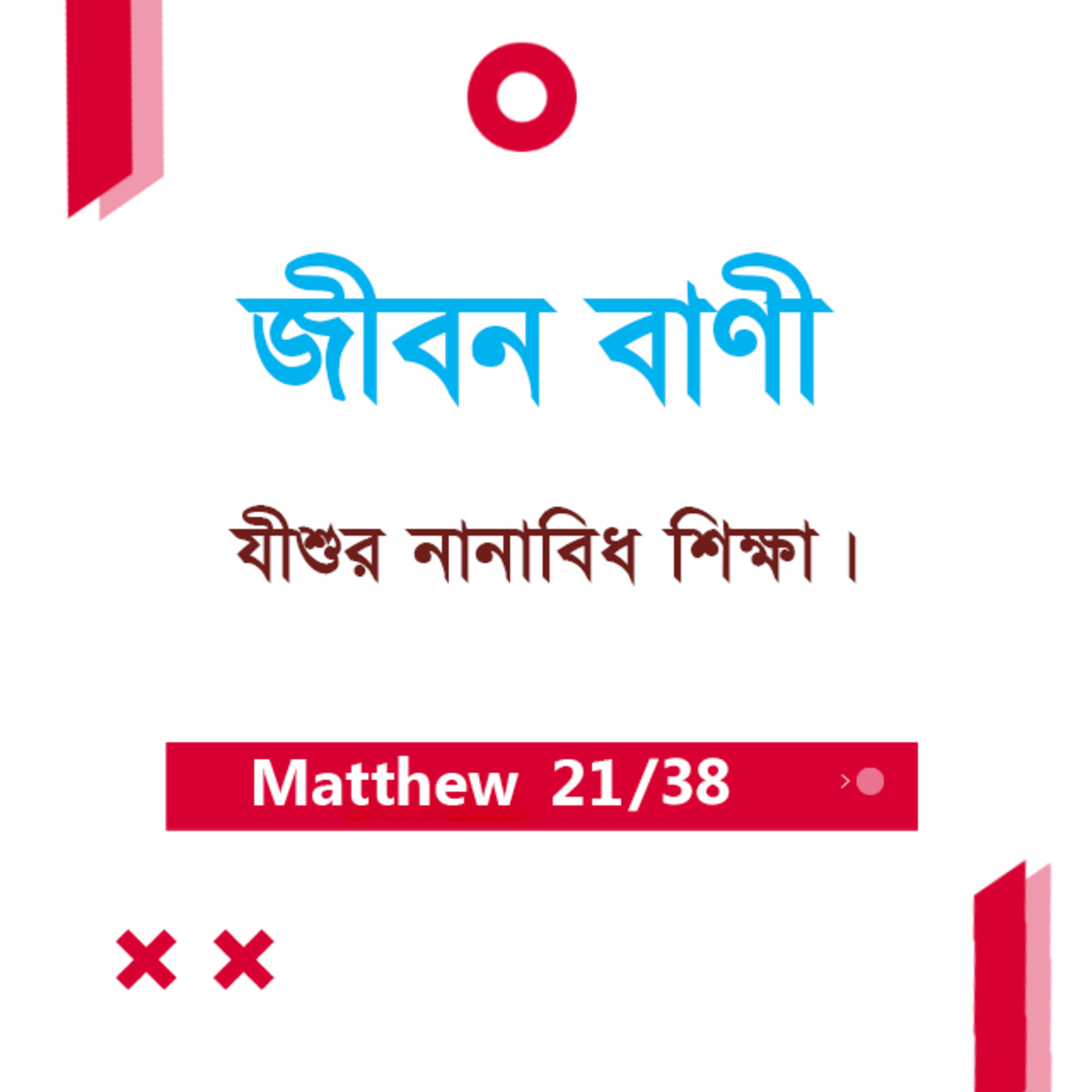 Bengali Bible Study 0086 Matthew - 16 : 1 - 17 : 1 মথি ১৬:১-১৭:১ TWR India Jeeban Bani episode artwork
