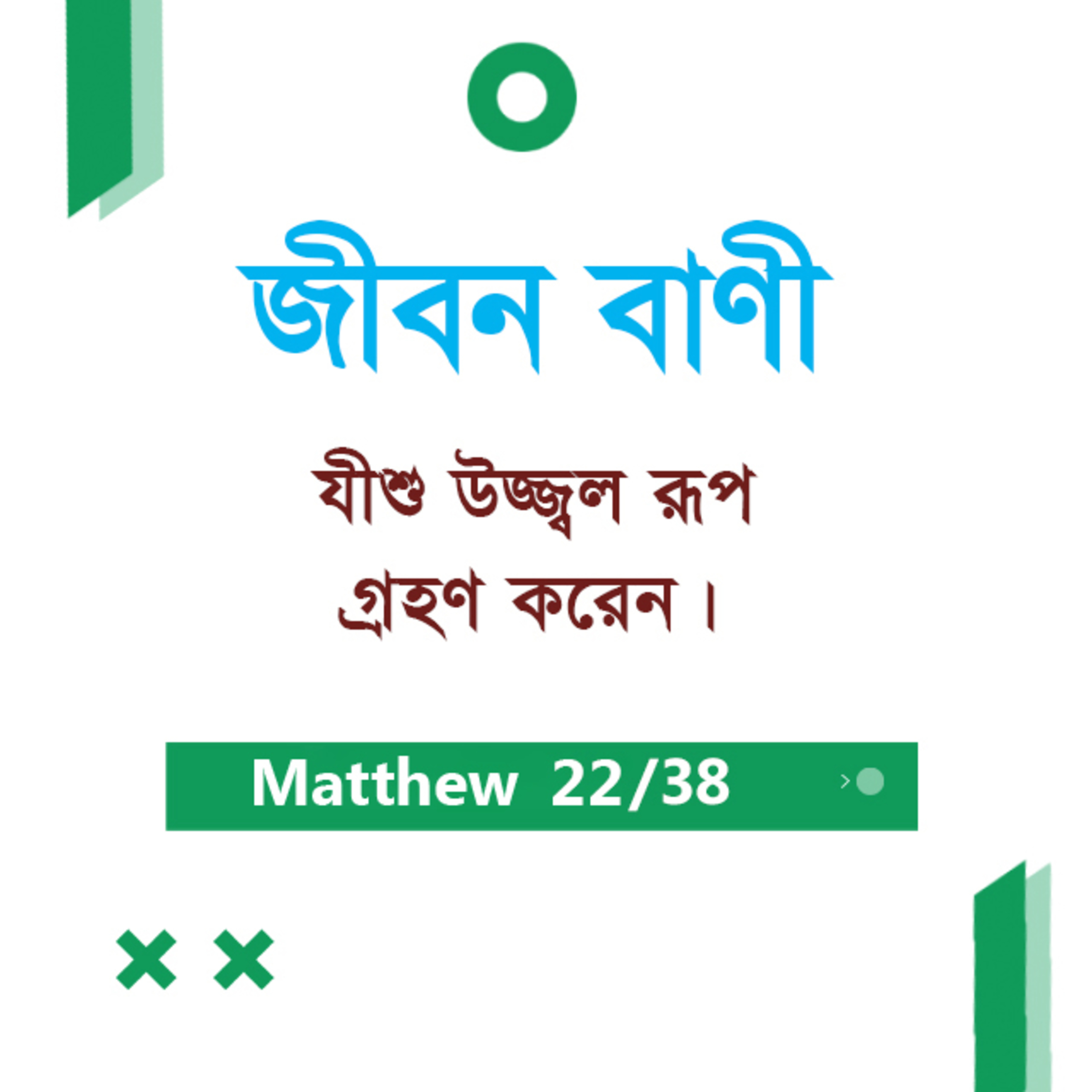 Bengali Bible Study 0087 Matthew - 17 : 2 - 27 মথি ১৭:২-২৭ TWR India Jeeban Bani episode artwork