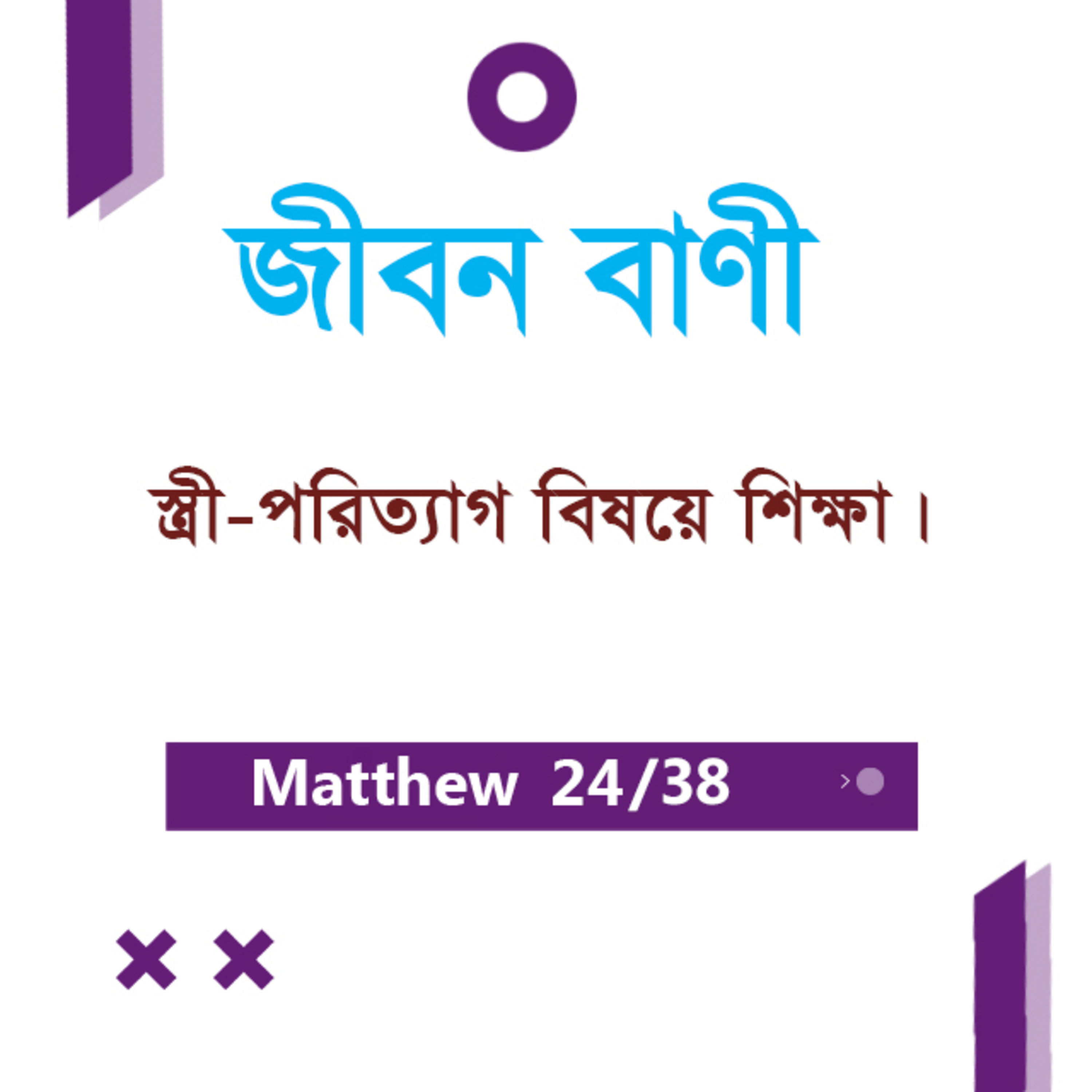 Bengali Bible Study 0089 Matthew - Ch : 19 মথি ১৯ অধ্যায় TWR India Jeeban Bani episode artwork