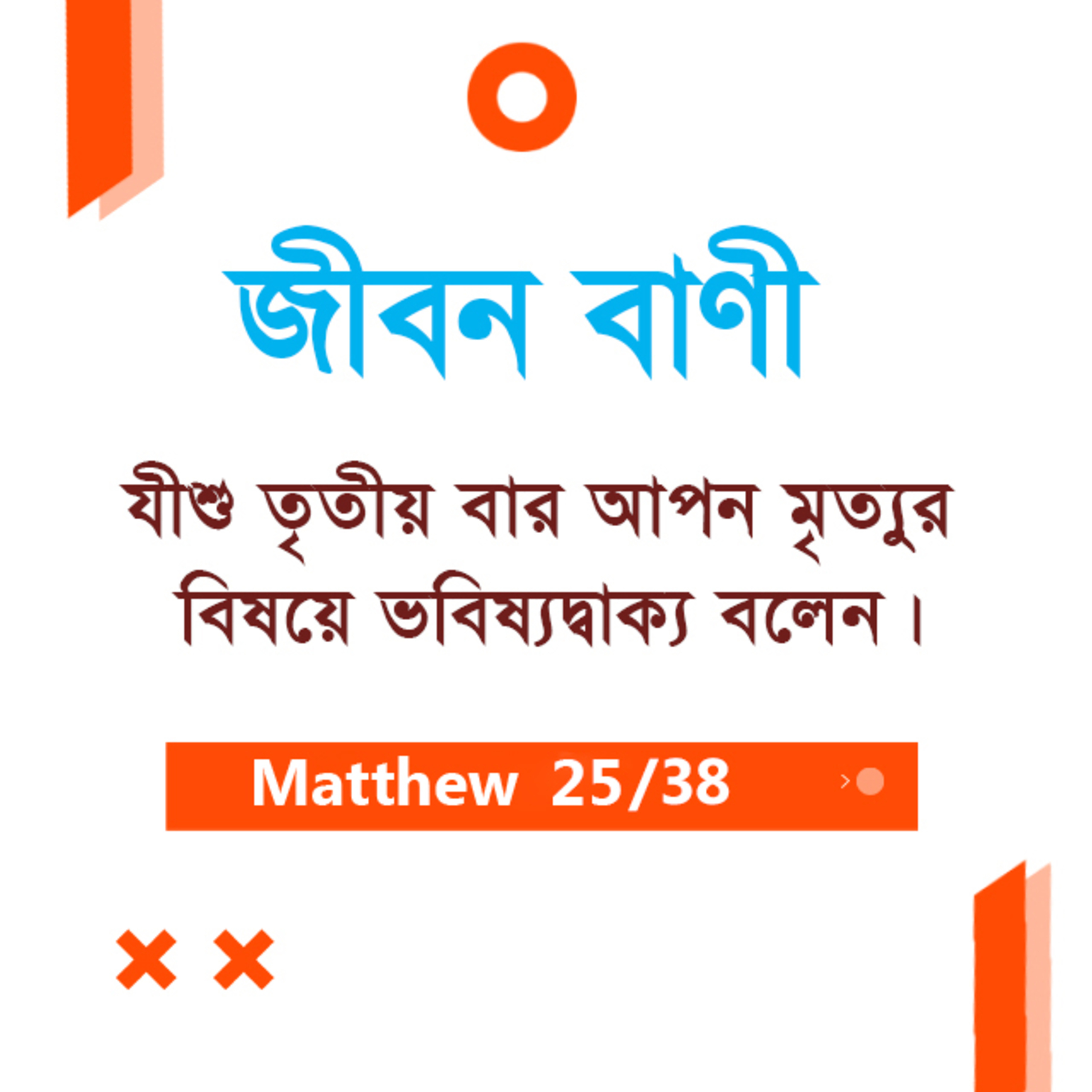 Bengali Bible Study 0090 Matthew - Ch : 20 মথি ২০ অধ্যায় TWR India Jeeban Bani episode artwork