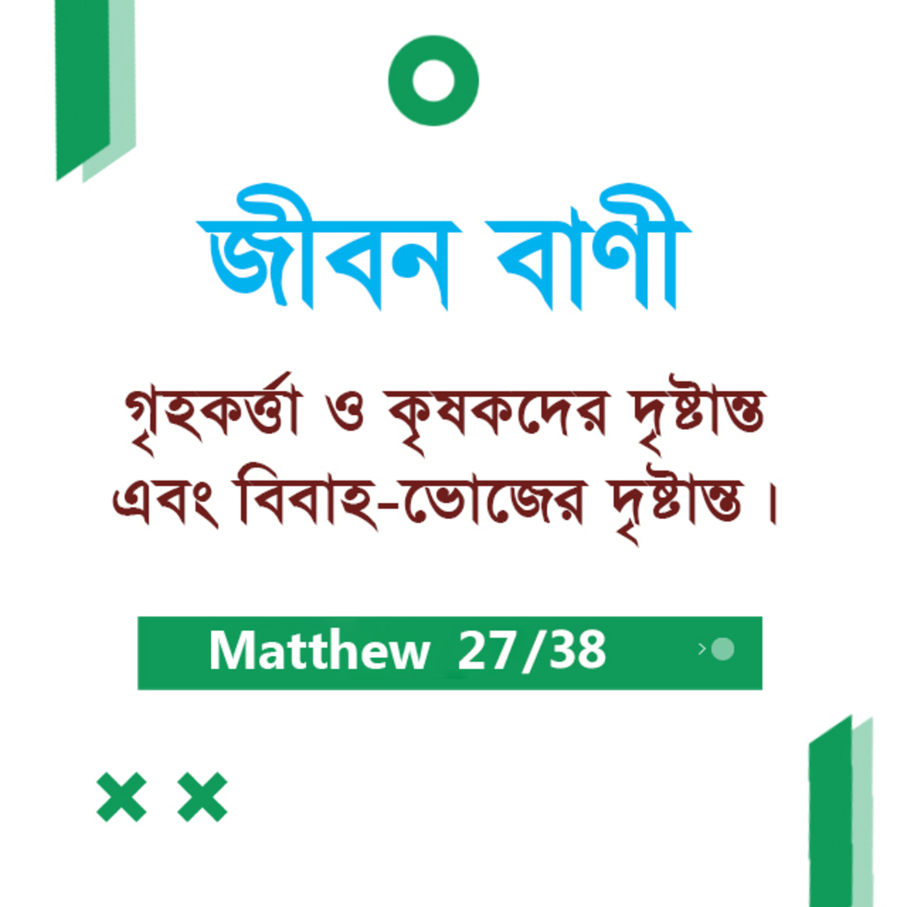 Bengali Bible Study 0092 Matthew - 21 : 28 - 22 : 1 - 14 মথি ২১:২৮-২২:১-১৪ TWR India Jeeban Bani episode artwork