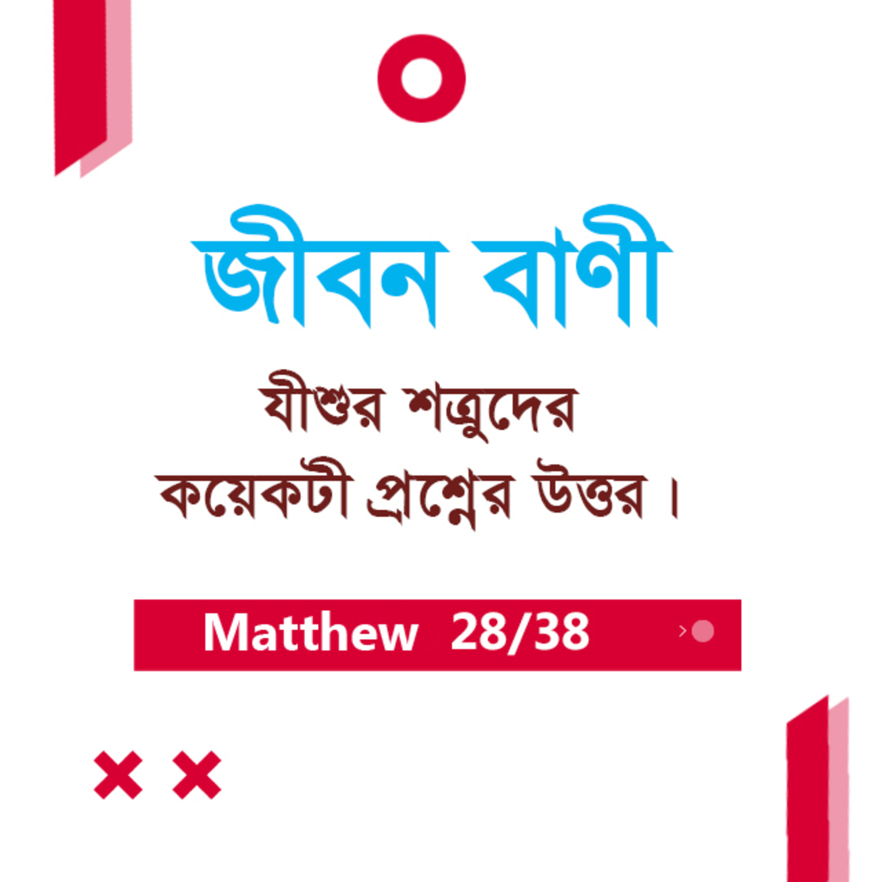Bengali Bible Study 0093 Matthew - 22 : 15 - 23 : 1 - 15 মথি ২১:১৫-২৩:১-১৫ TWR India Jeeban Bani episode artwork