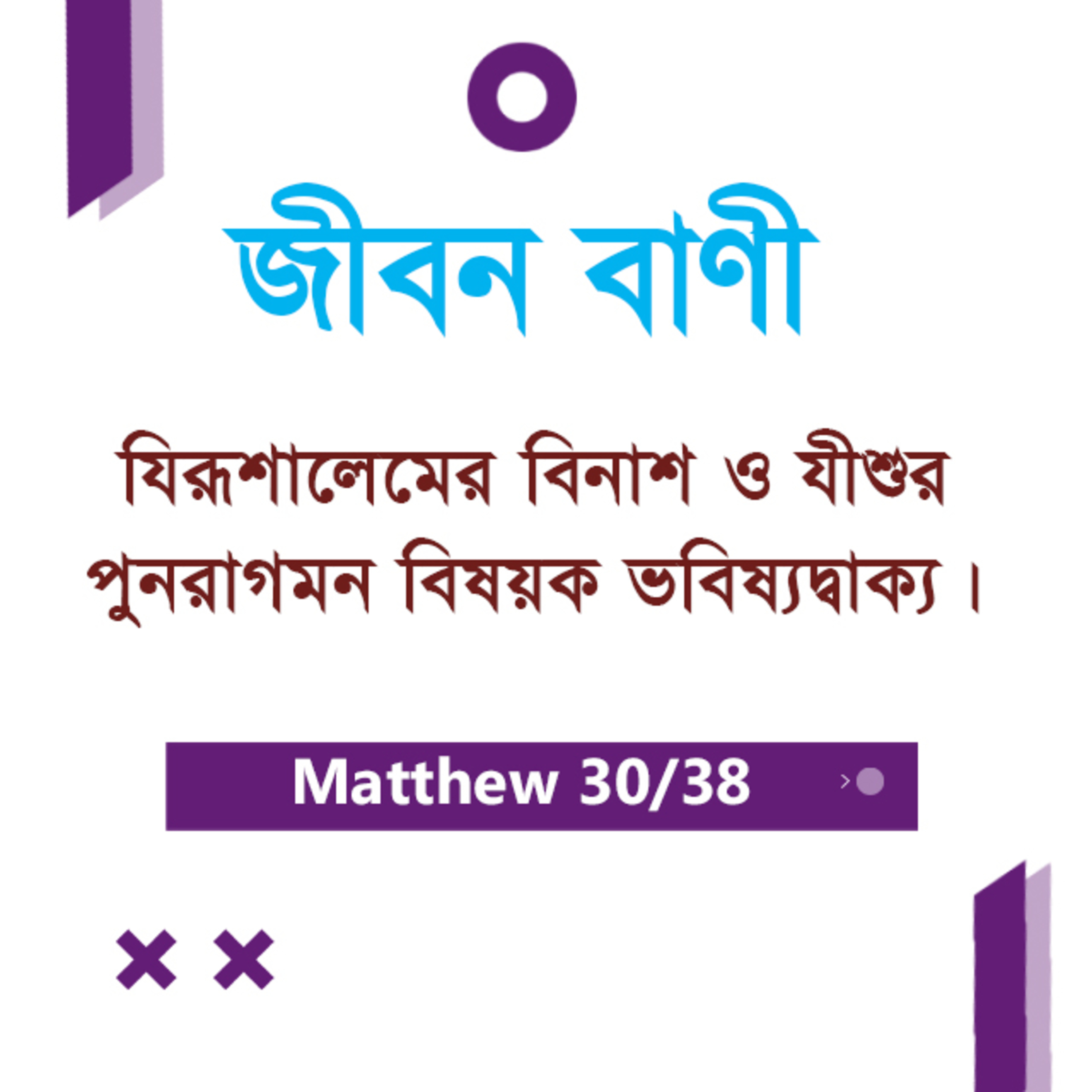 Bengali Bible Study 0095 Matthew - 24 : 5 - 30 মথি ২৪:৫-৩০ TWR India Jeeban Bani episode artwork