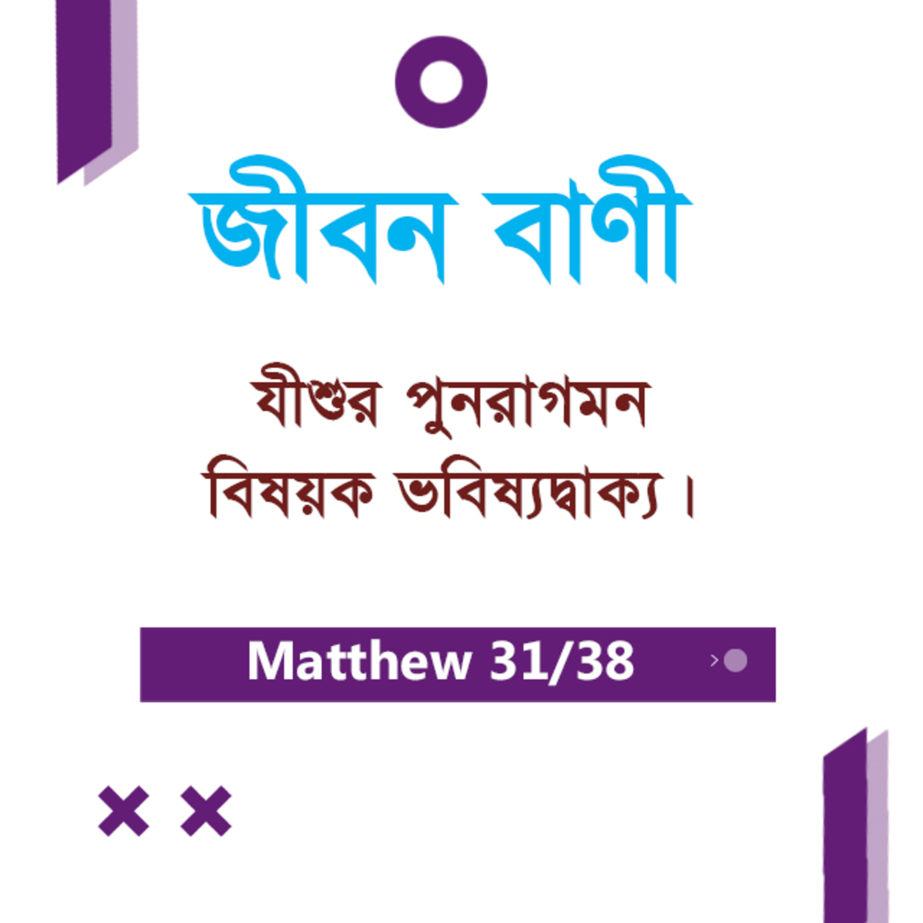 Bengali Bible Study 0096 Matthew - 24 : 31 - 25: 1 - 4 মথি ২৪:৩১-২৫:১-৪ TWR India Jeeban Bani episode artwork