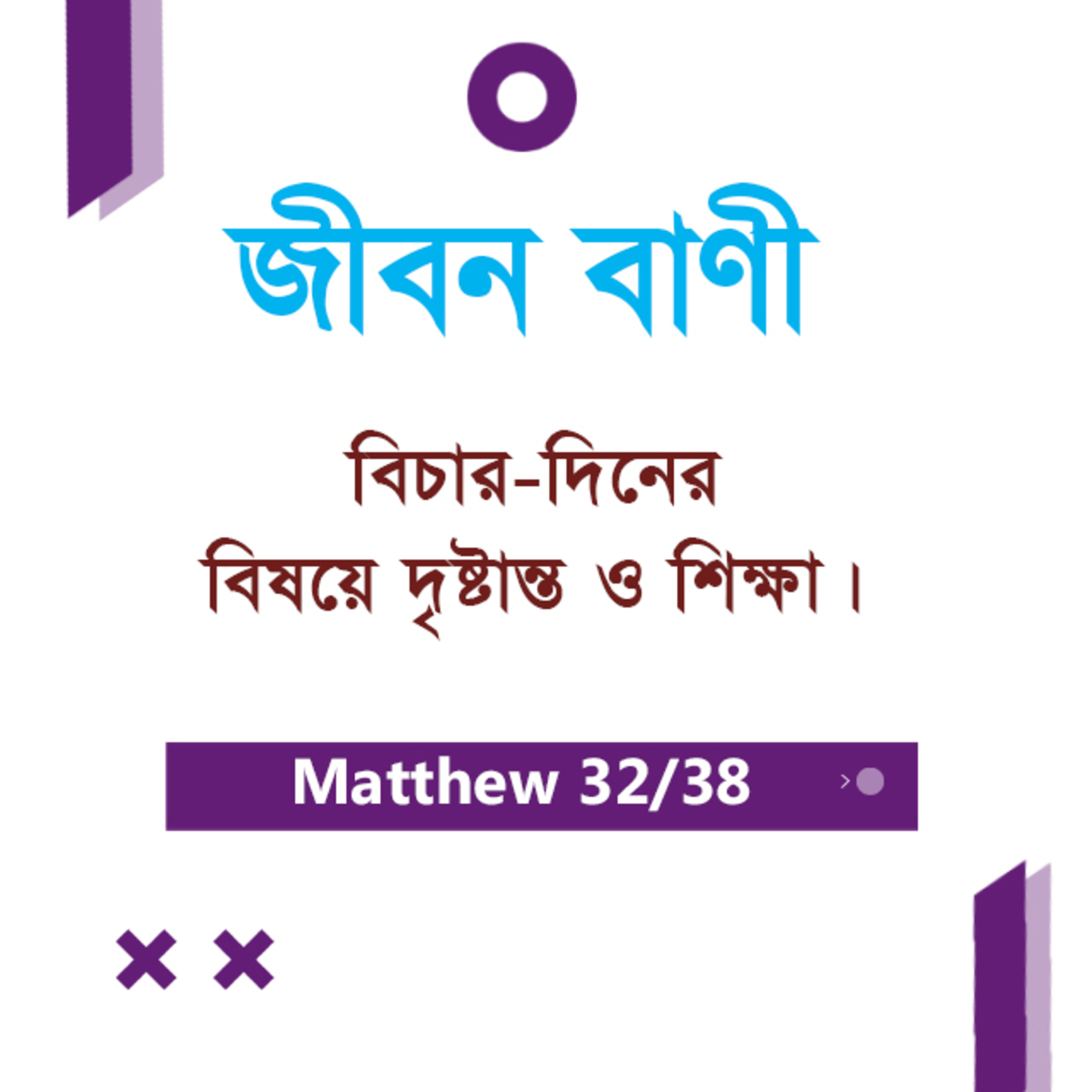 Bengali Bible Study 0097 Matthew 25 : 5 - 26 : 1 - 5 মথি ২৫:৫-২৬:১-৫ TWR India Jeeban Bani episode artwork