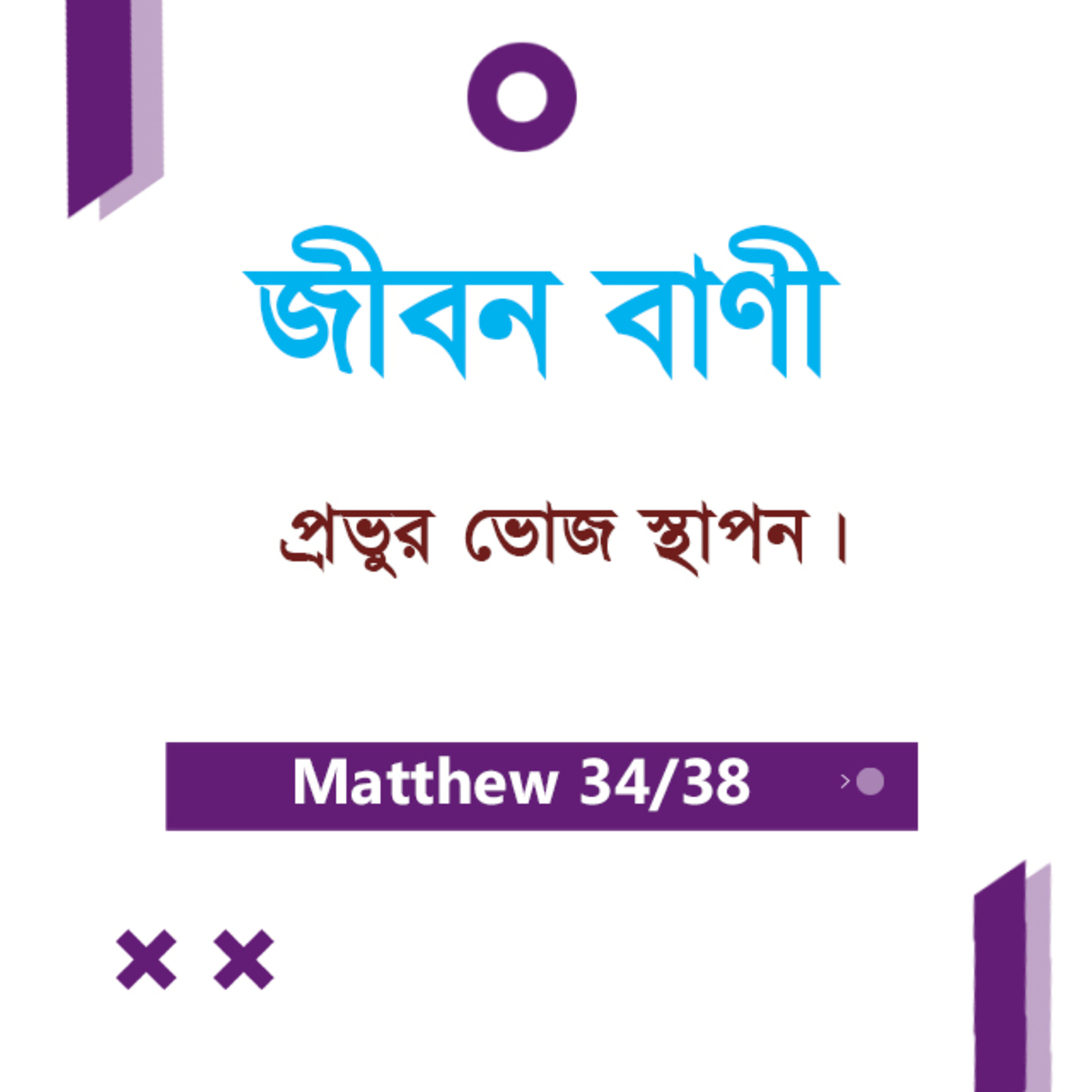Bengali Bible Study 0099 Matthew 26 : 28 - 35 মথি ২৬:২৮-৩৫ TWR India Jeeban Bani episode artwork