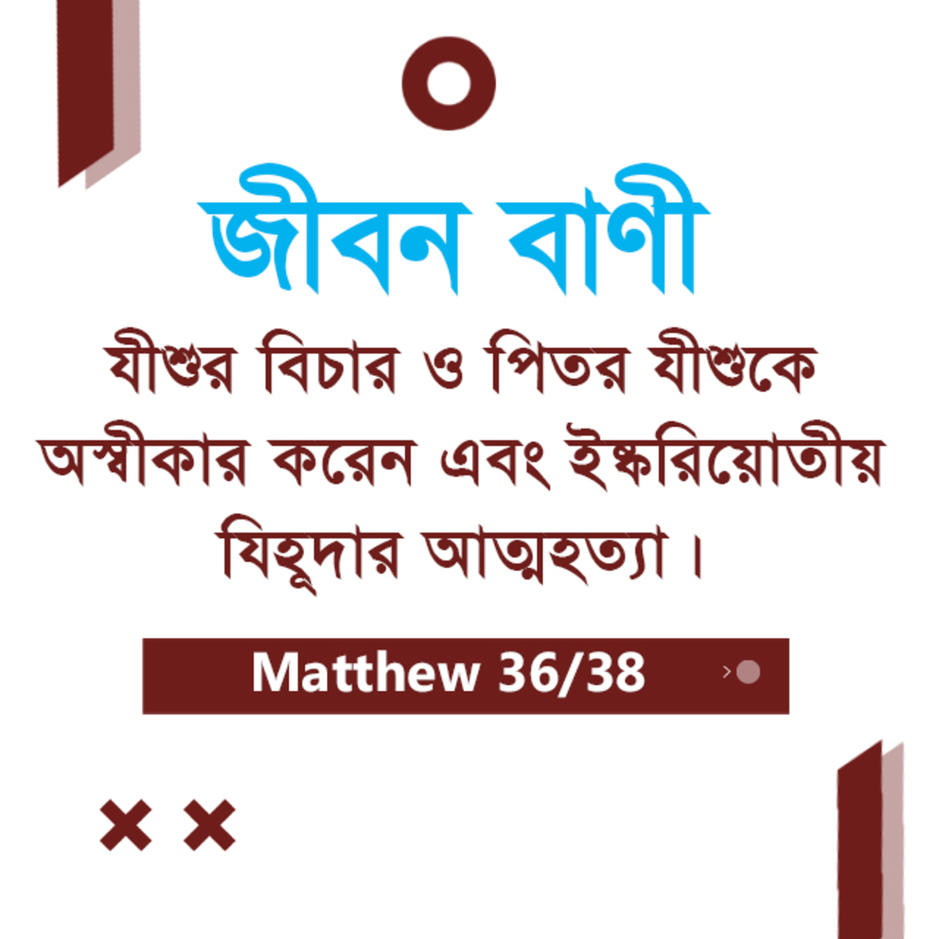 Bengali Bible Study 0101 Matthew 26 : 54 - 27 : 1 - 20 মথি ২৬:৫৪-২৭:১-২০ TWR India Jeeban Bani episode artwork
